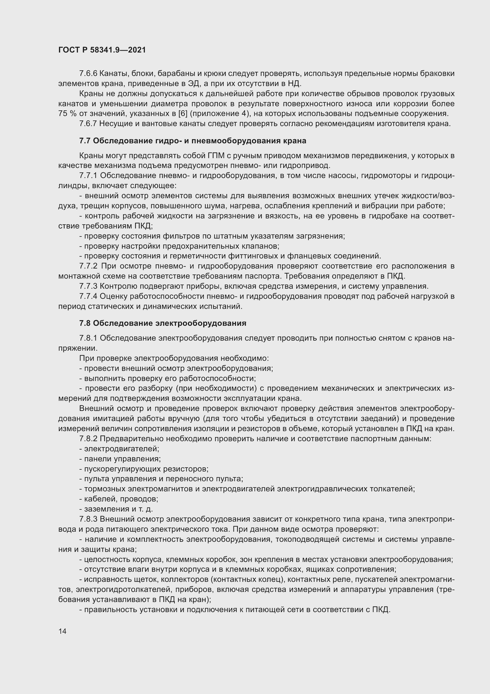 Страница 18 ГОСТ Р 58341.9-2021