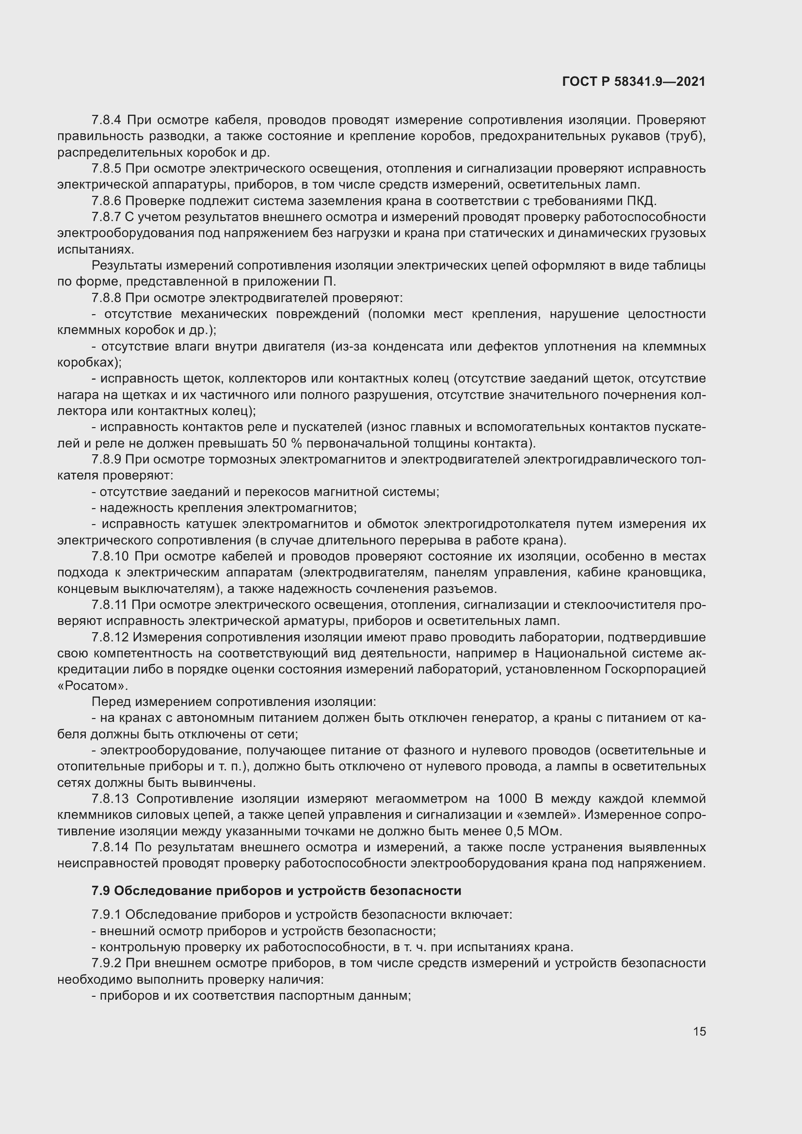 Страница 19 ГОСТ Р 58341.9-2021