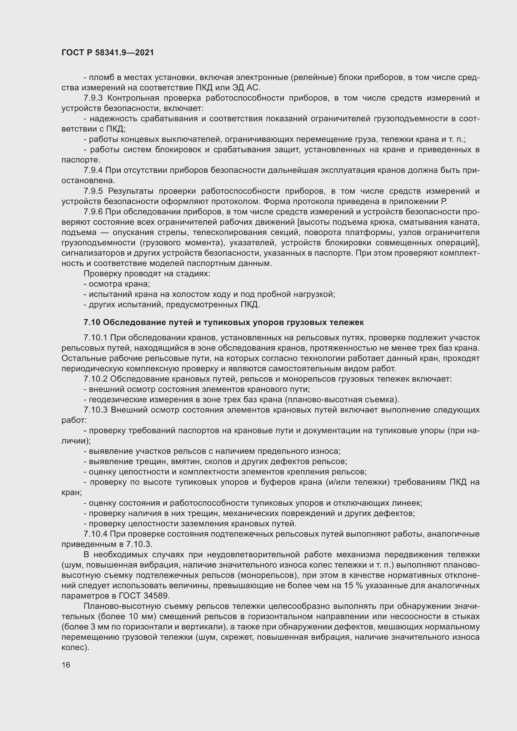 Страница 20 ГОСТ Р 58341.9-2021