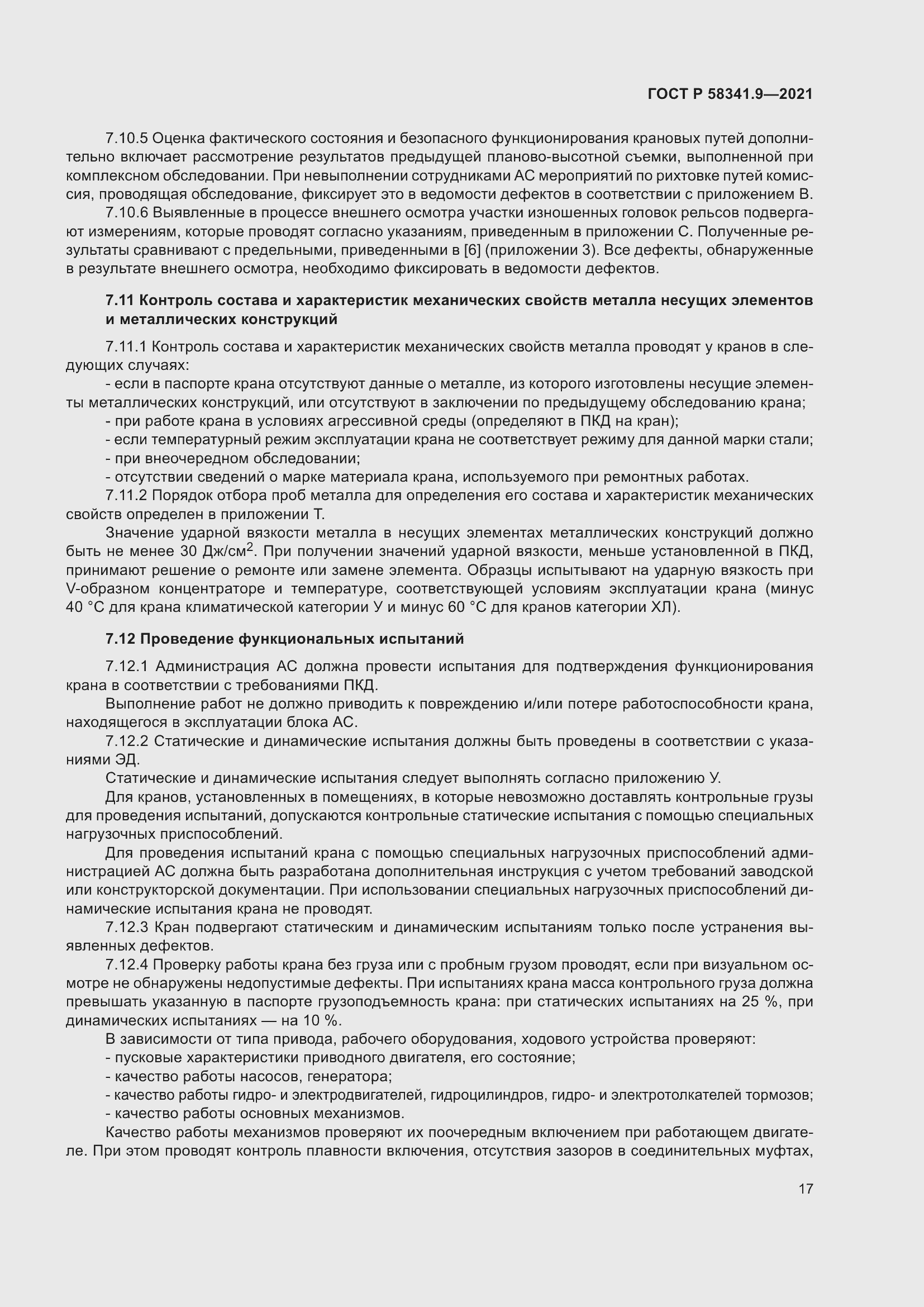 Страница 21 ГОСТ Р 58341.9-2021