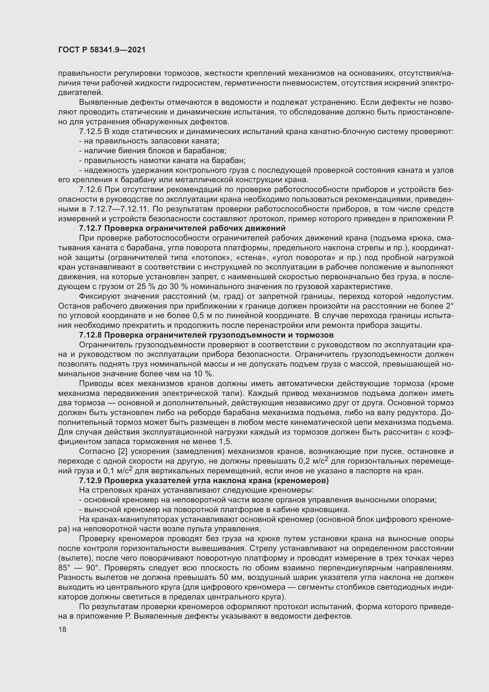 Страница 22 ГОСТ Р 58341.9-2021