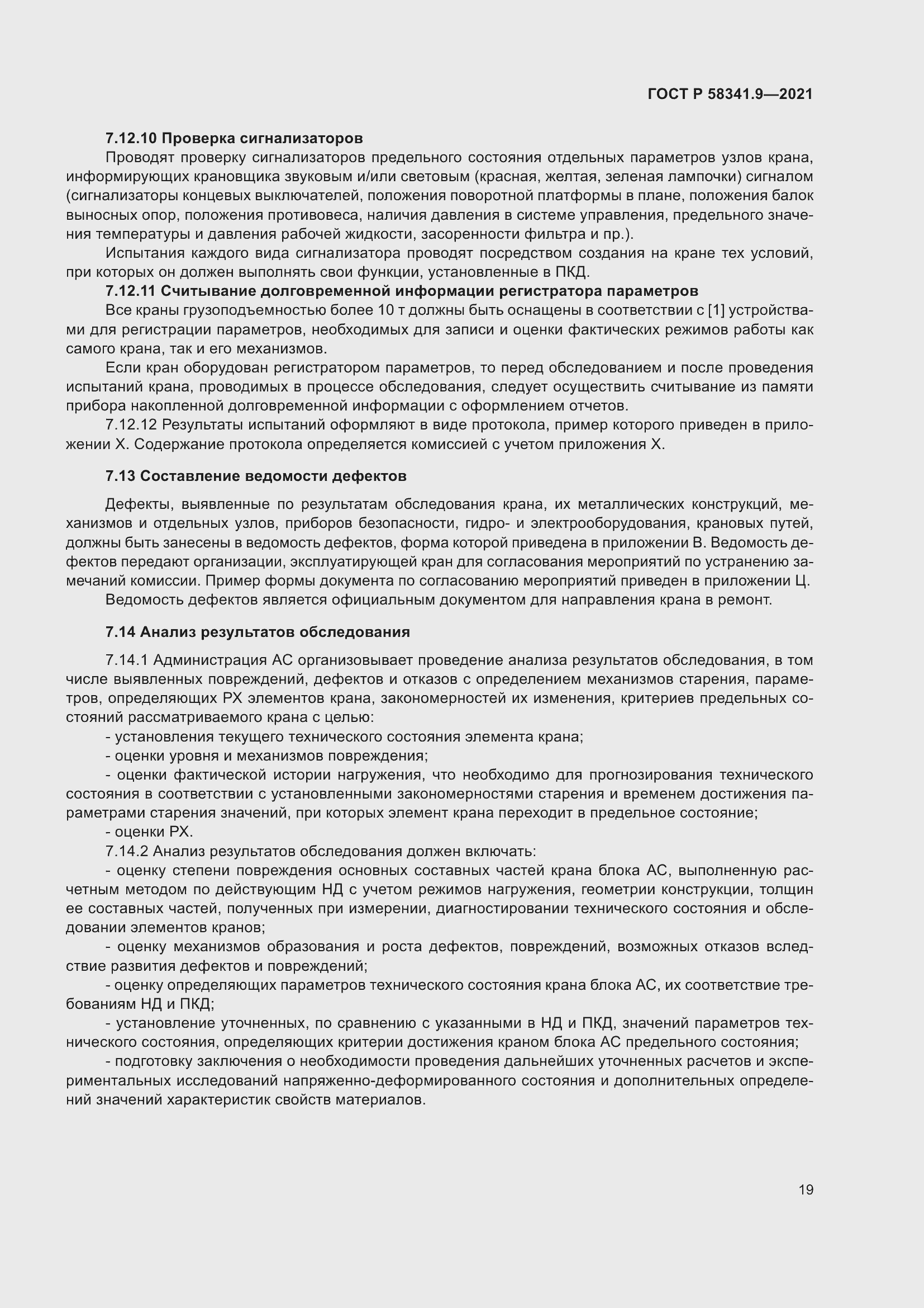 Страница 23 ГОСТ Р 58341.9-2021