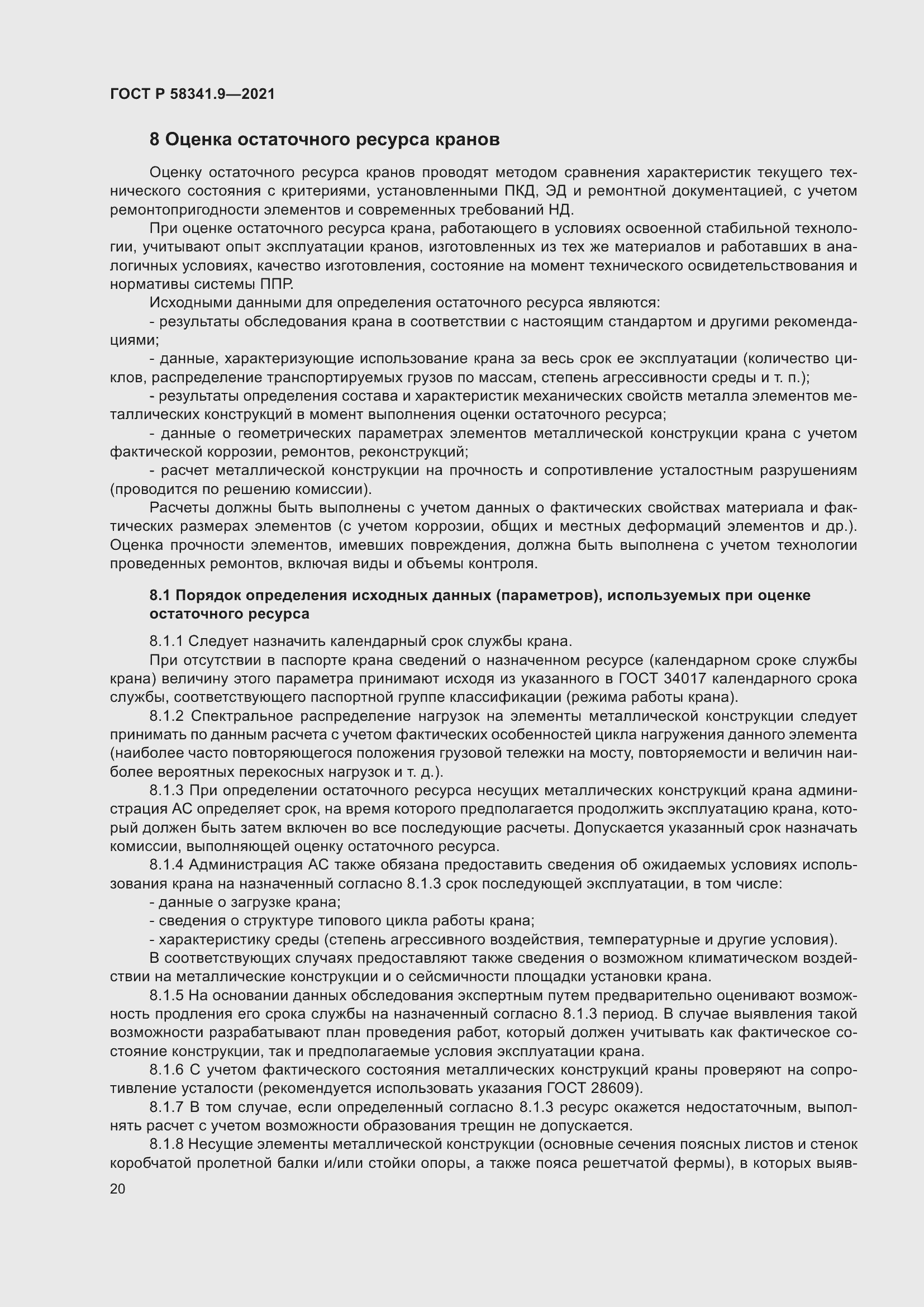 Страница 24 ГОСТ Р 58341.9-2021