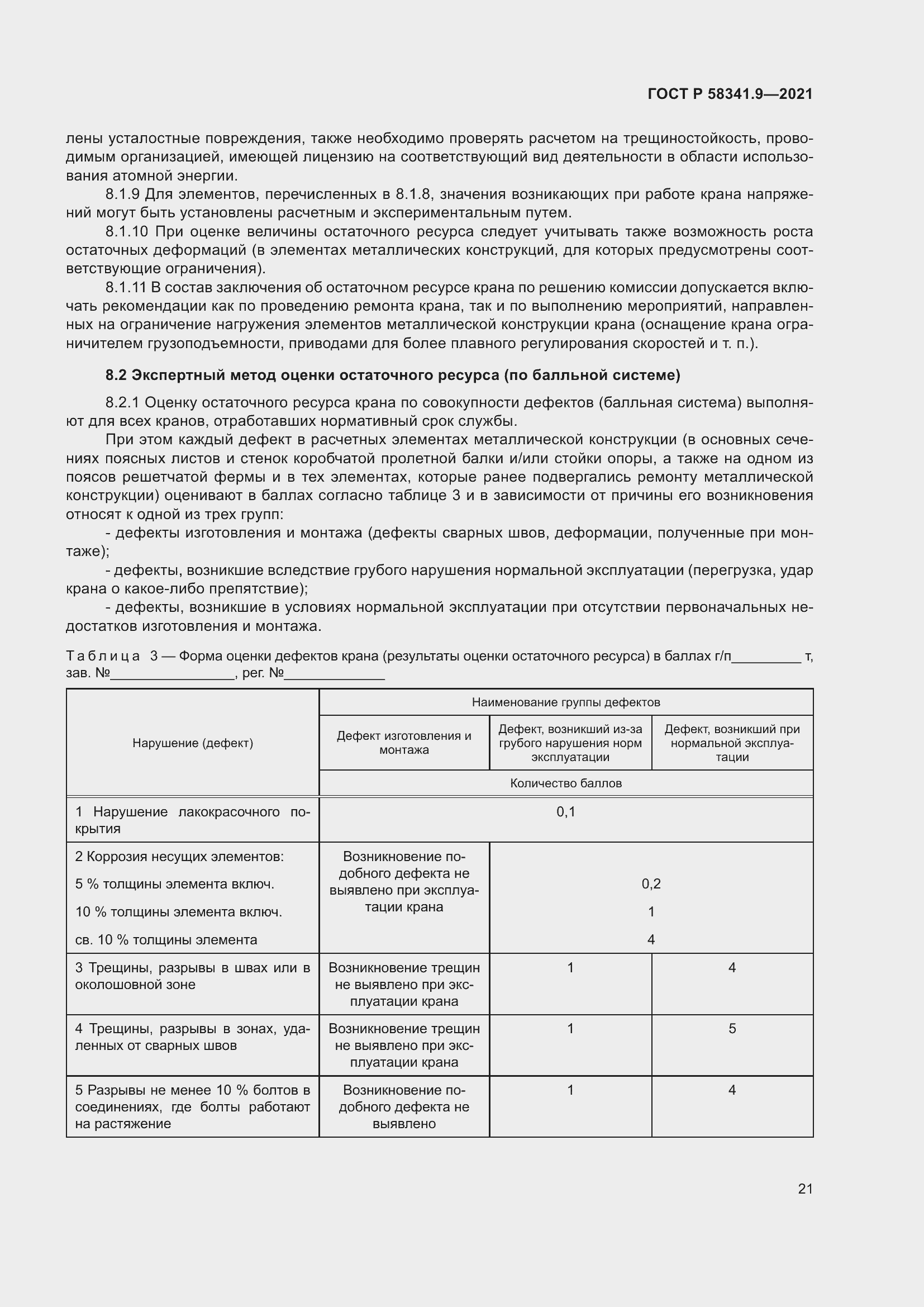 Страница 25 ГОСТ Р 58341.9-2021