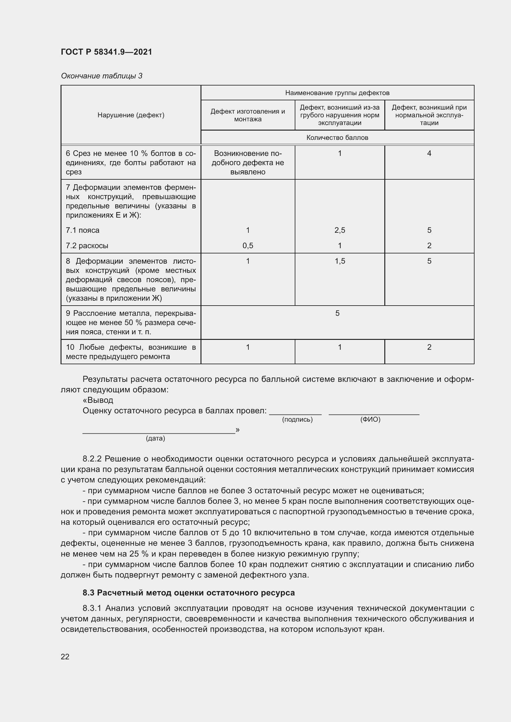 Страница 26 ГОСТ Р 58341.9-2021
