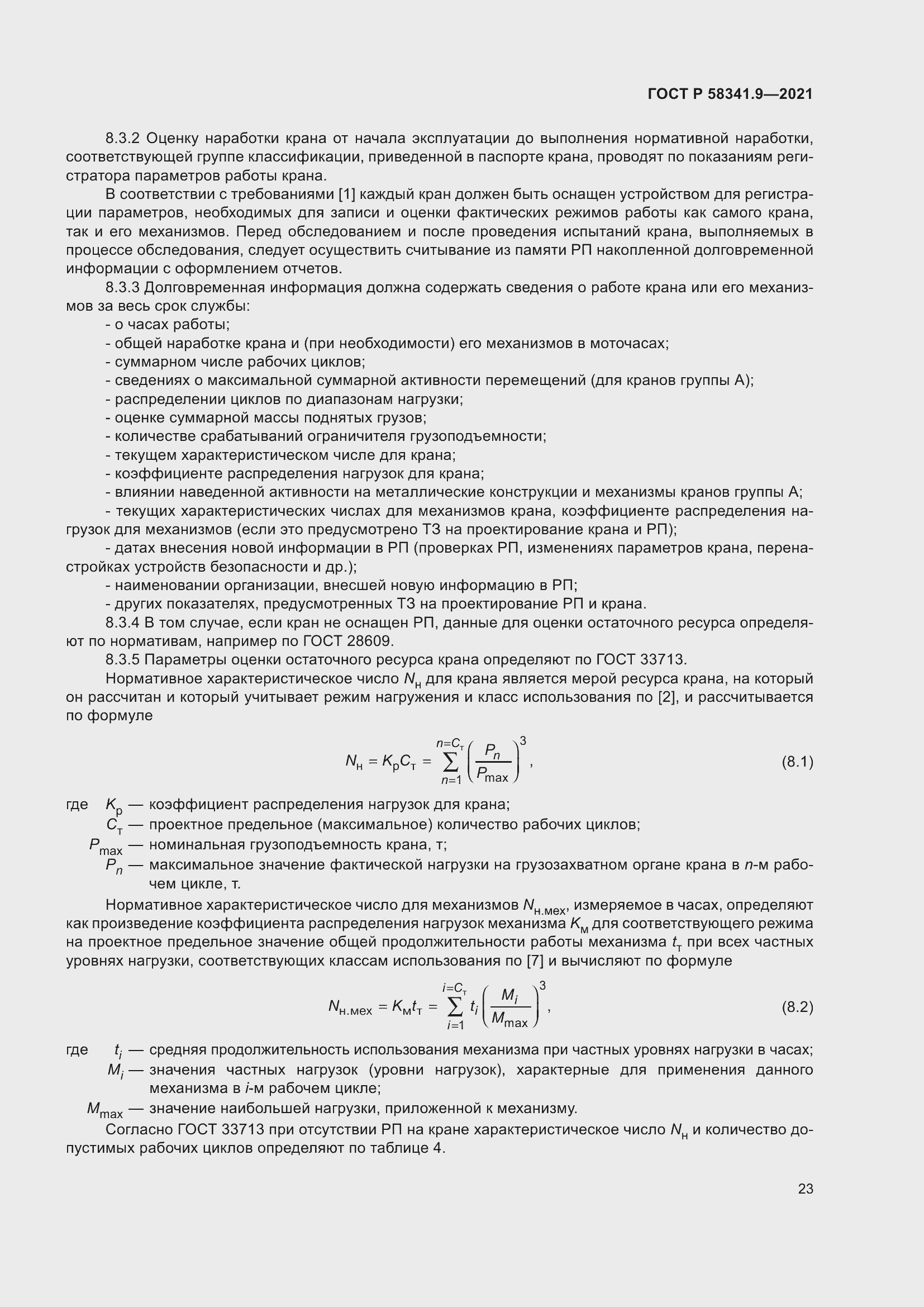 Страница 27 ГОСТ Р 58341.9-2021