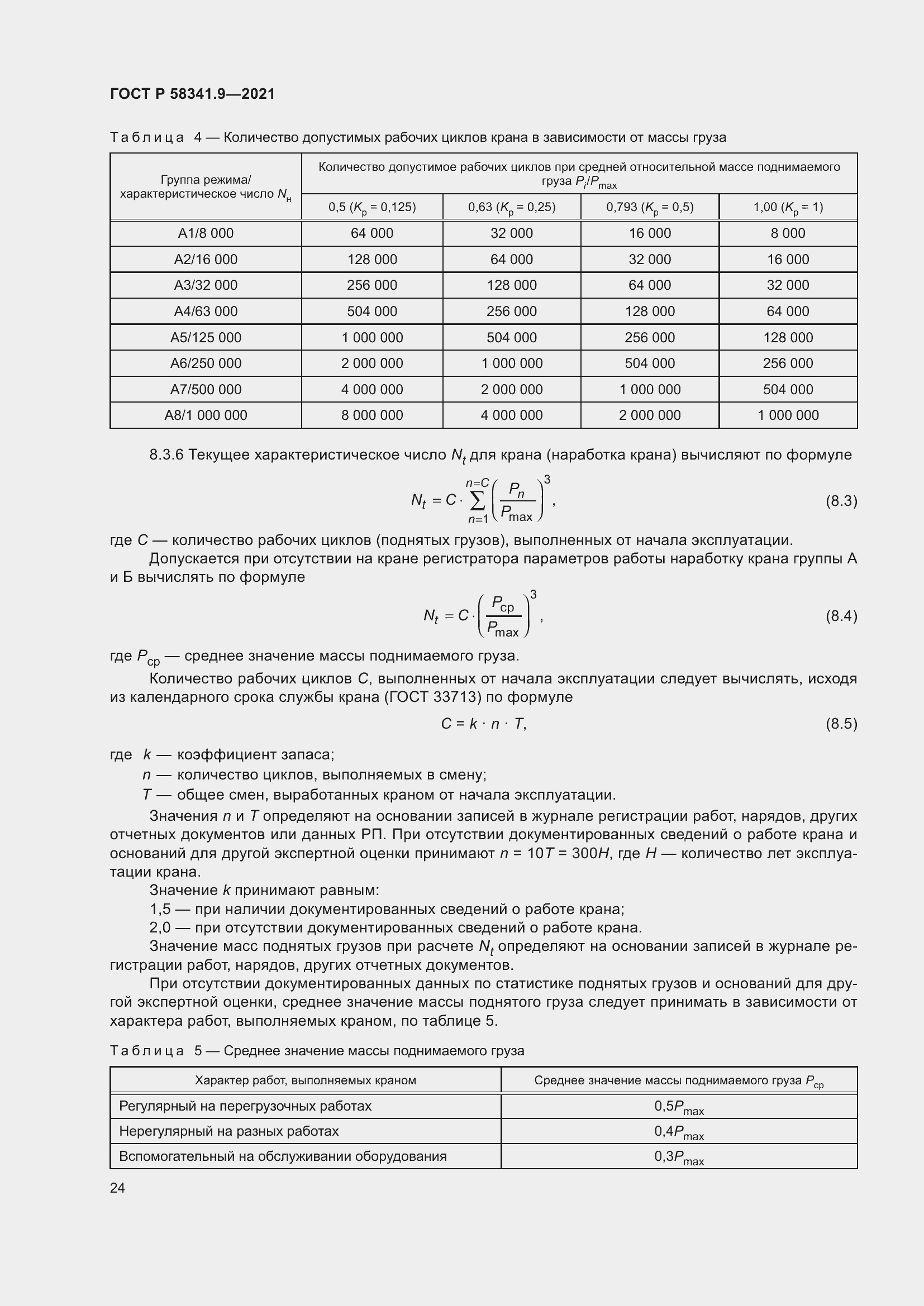 Страница 28 ГОСТ Р 58341.9-2021