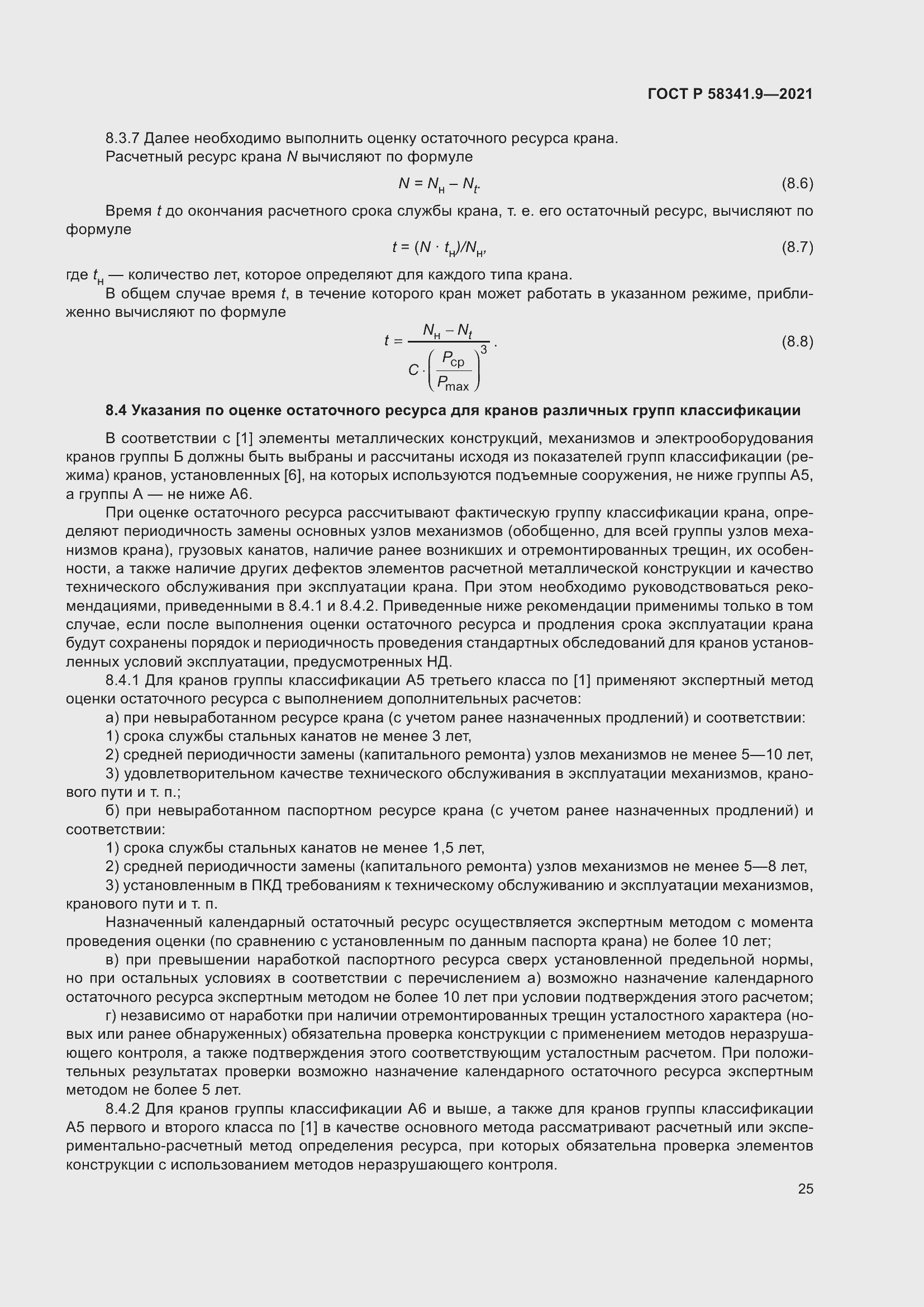 Страница 29 ГОСТ Р 58341.9-2021