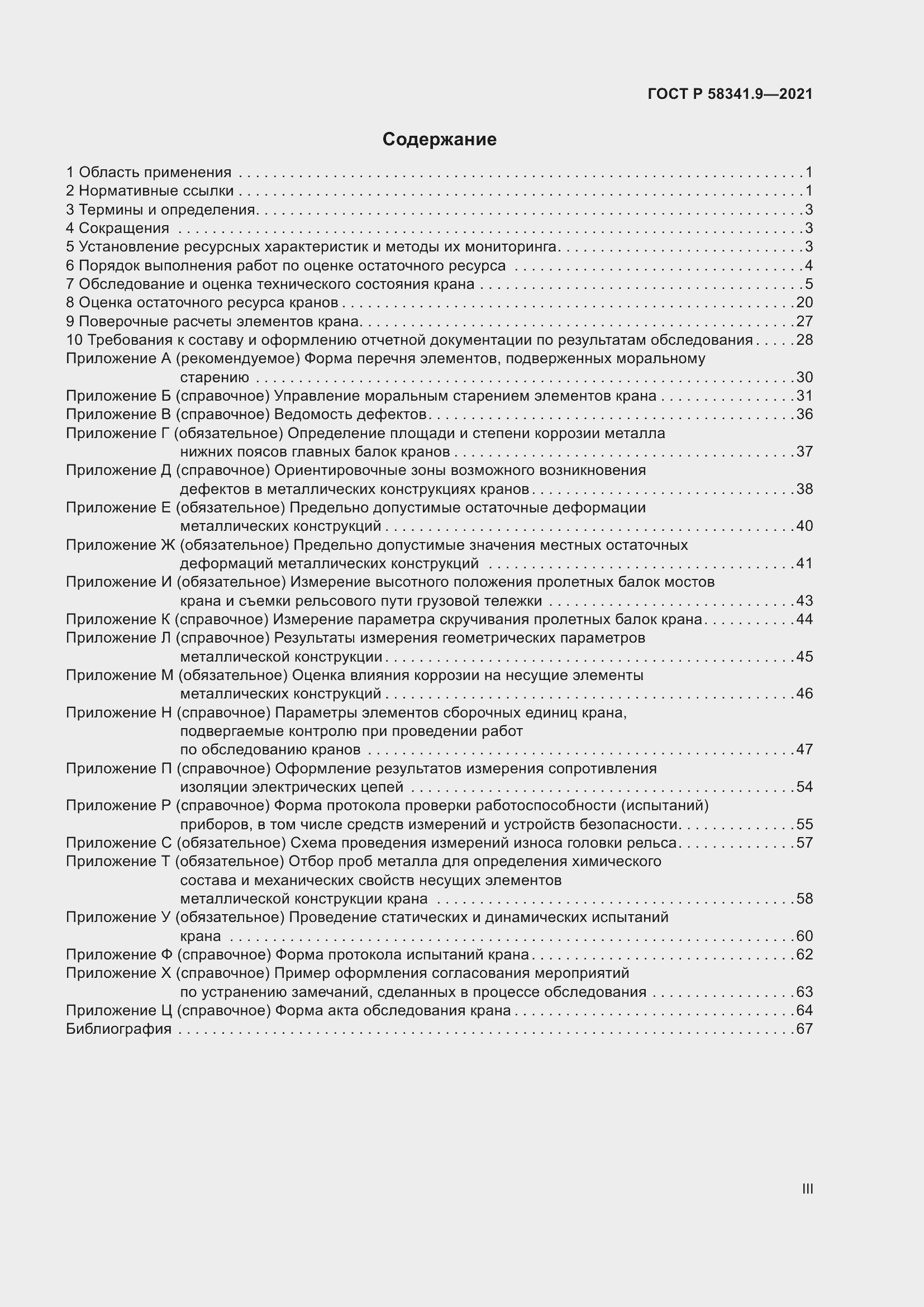 Страница 3 ГОСТ Р 58341.9-2021