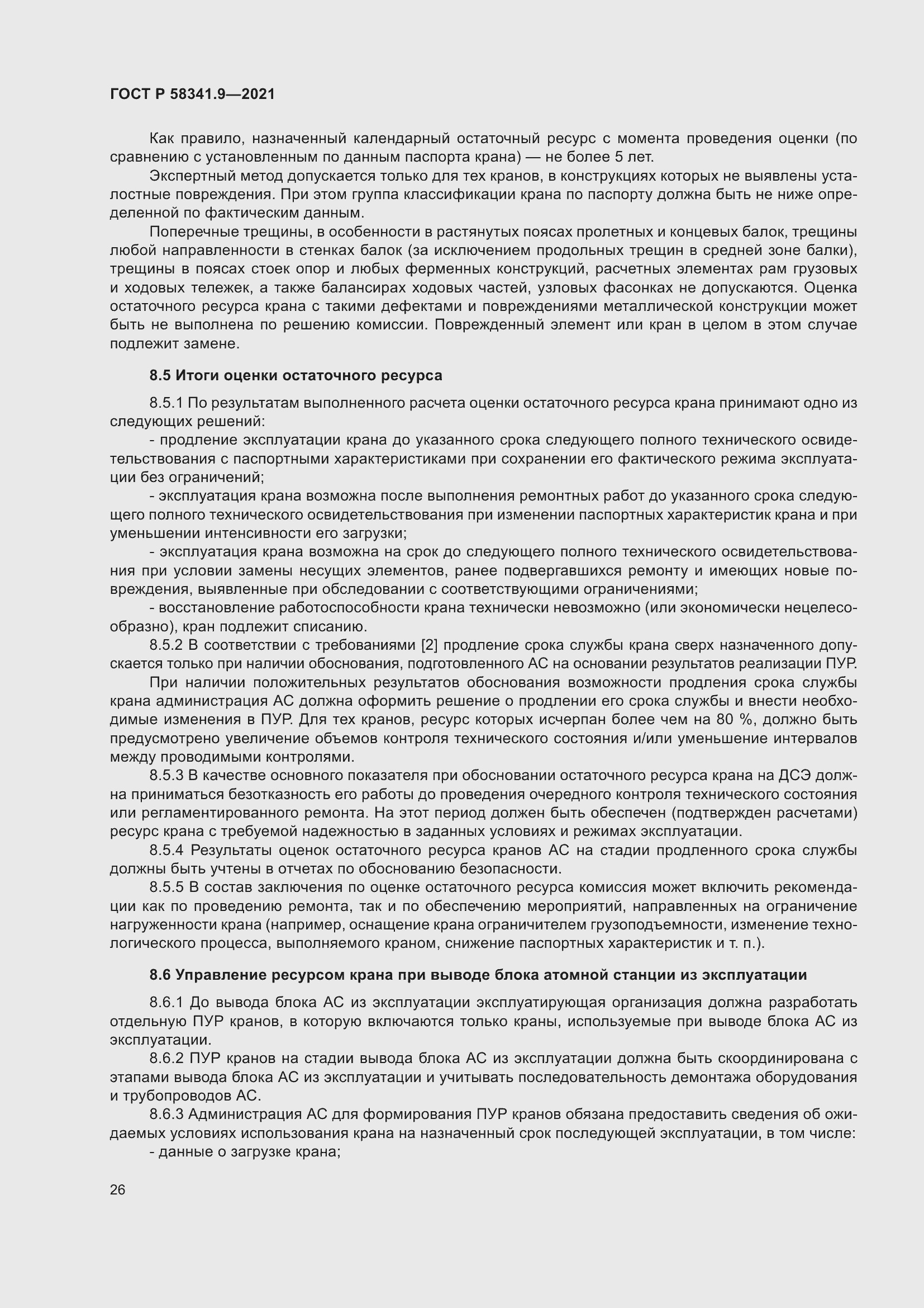 Страница 30 ГОСТ Р 58341.9-2021