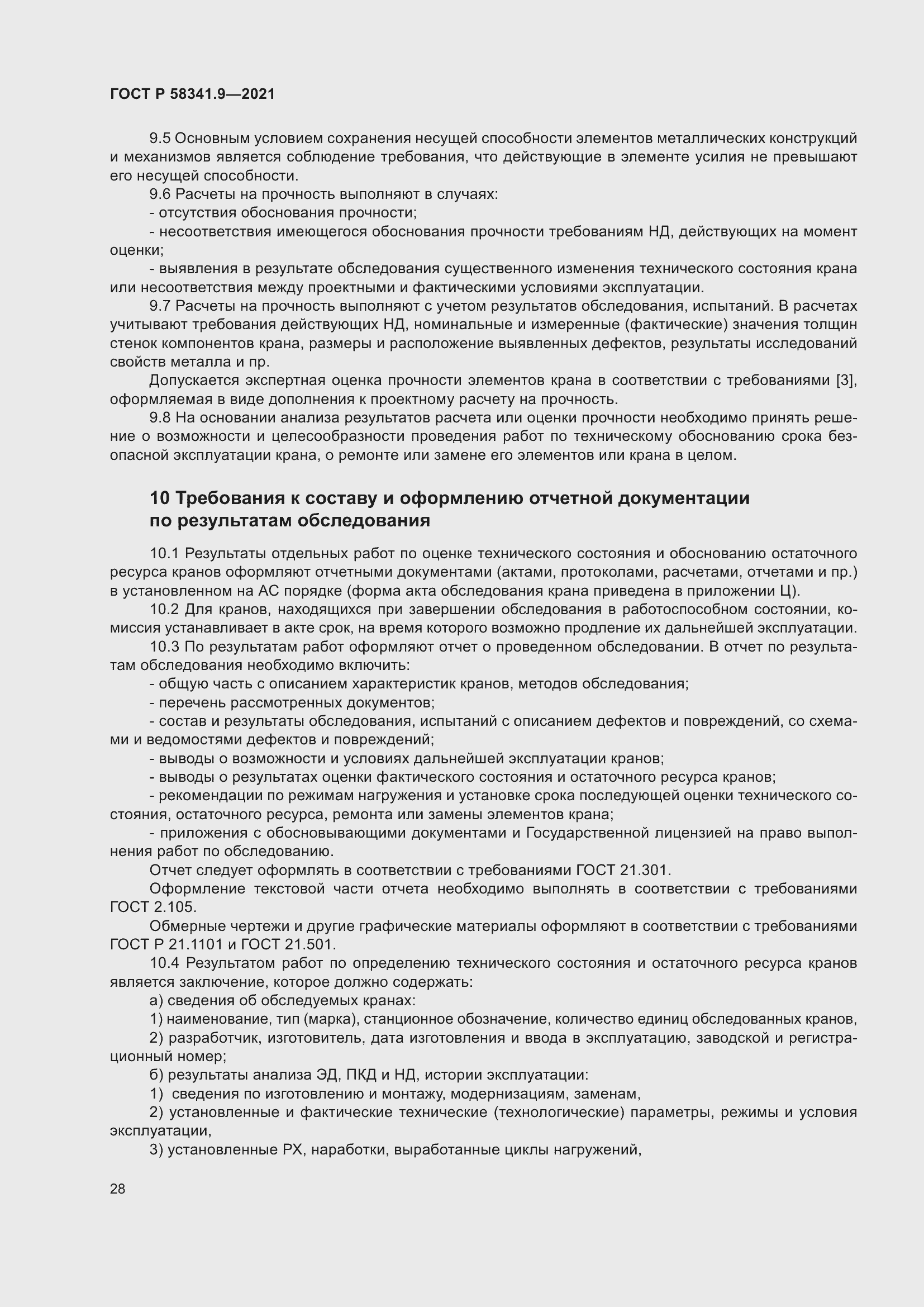 Страница 32 ГОСТ Р 58341.9-2021