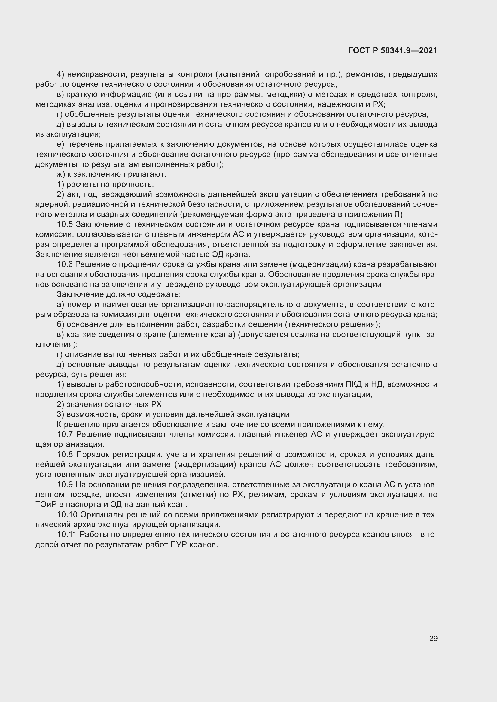 Страница 33 ГОСТ Р 58341.9-2021