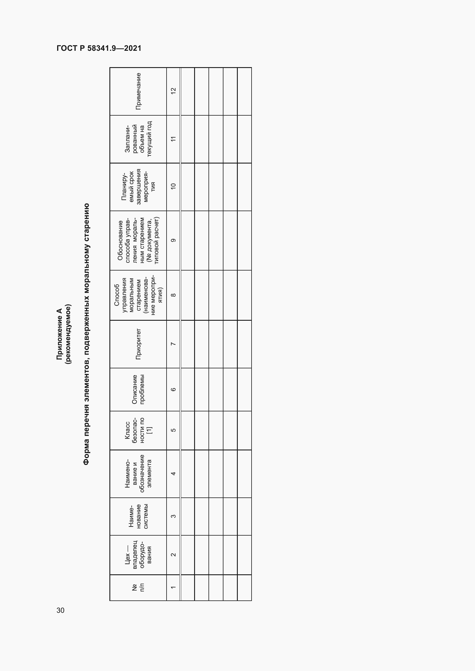 Страница 34 ГОСТ Р 58341.9-2021