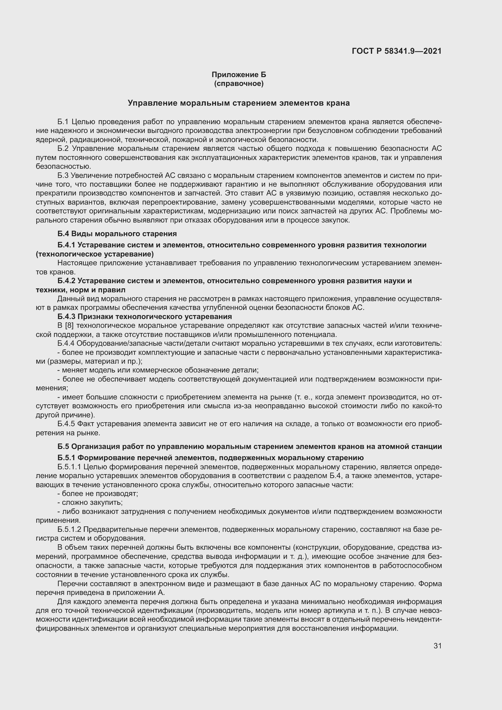 Страница 35 ГОСТ Р 58341.9-2021