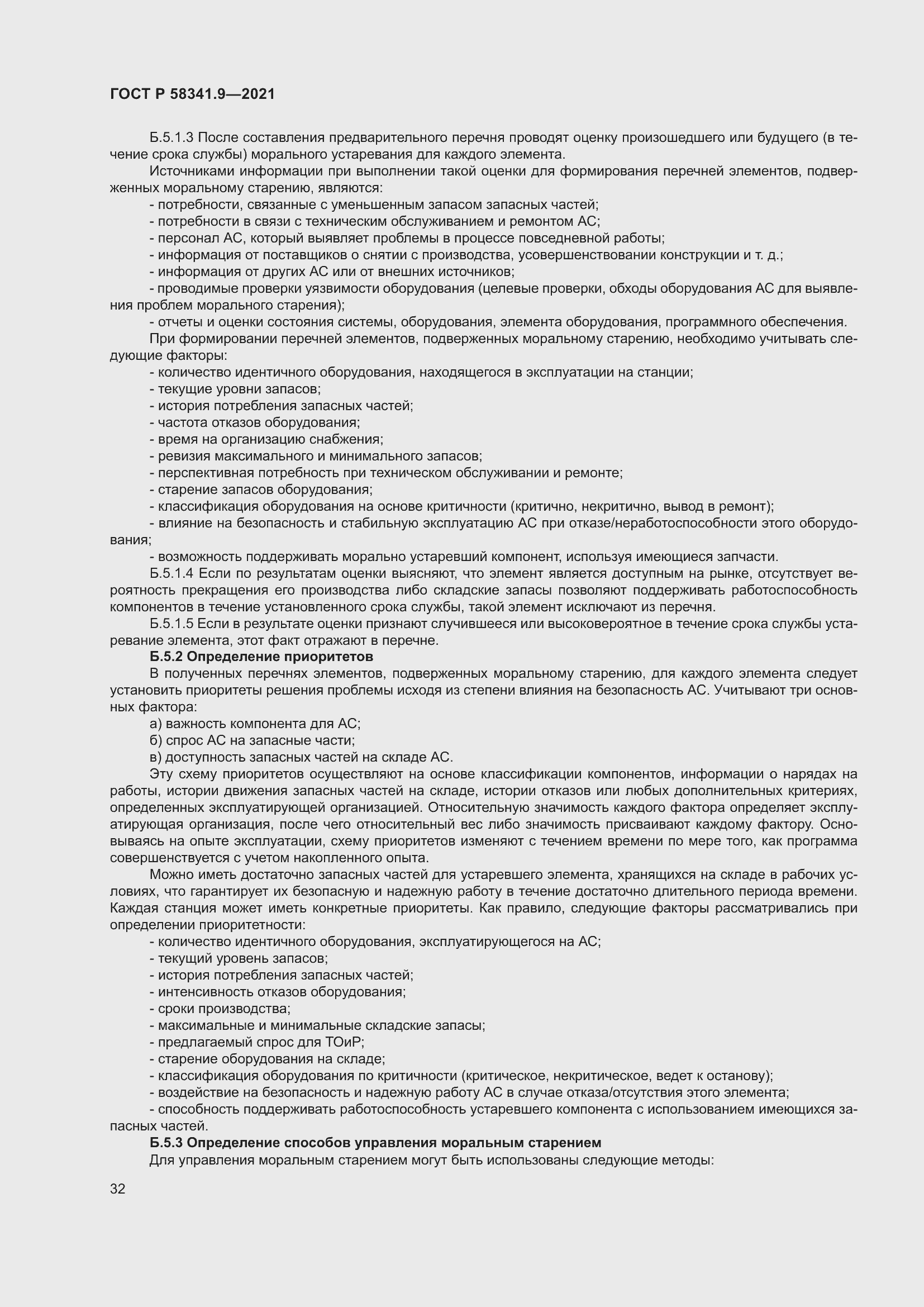 Страница 36 ГОСТ Р 58341.9-2021