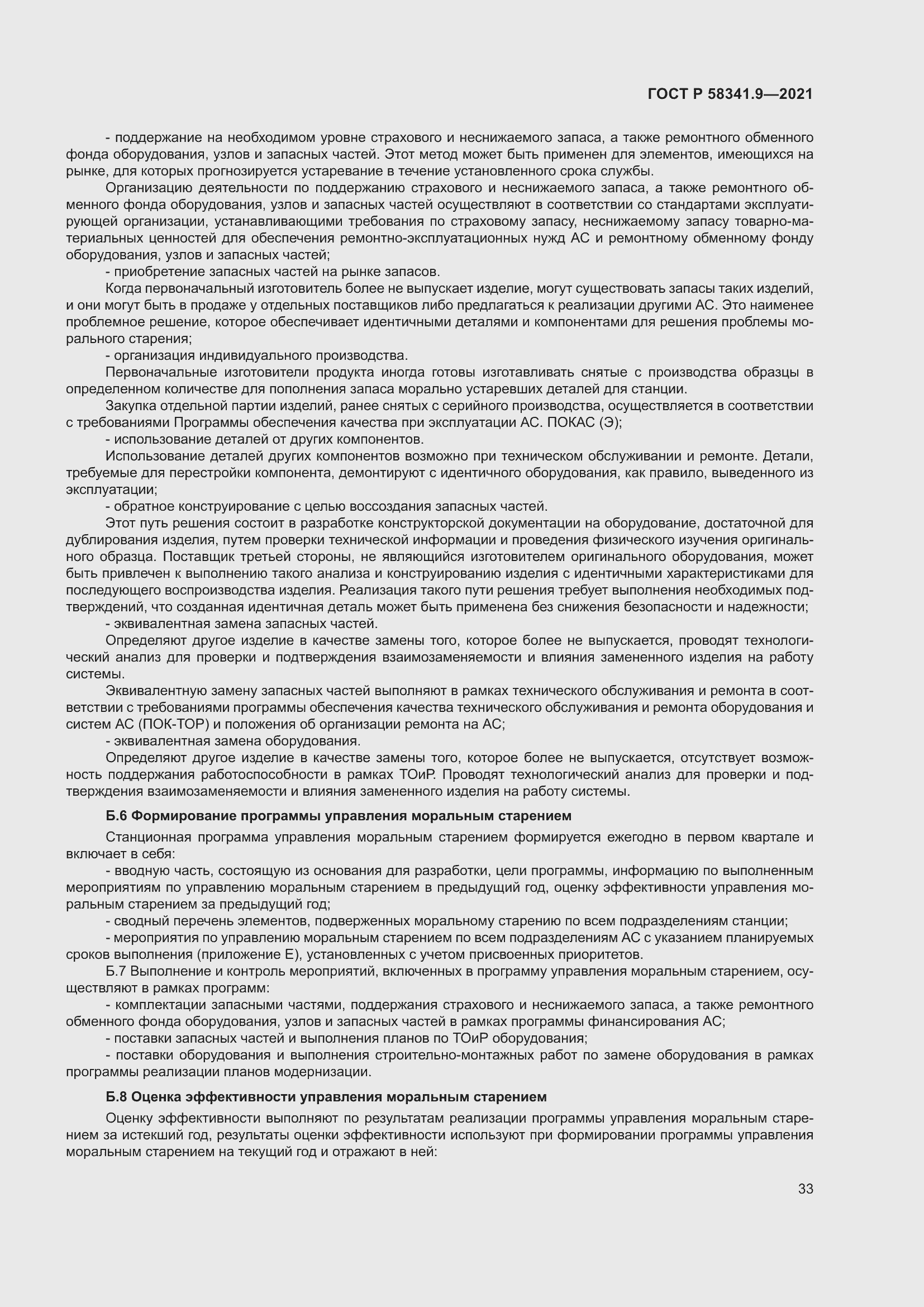 Страница 37 ГОСТ Р 58341.9-2021