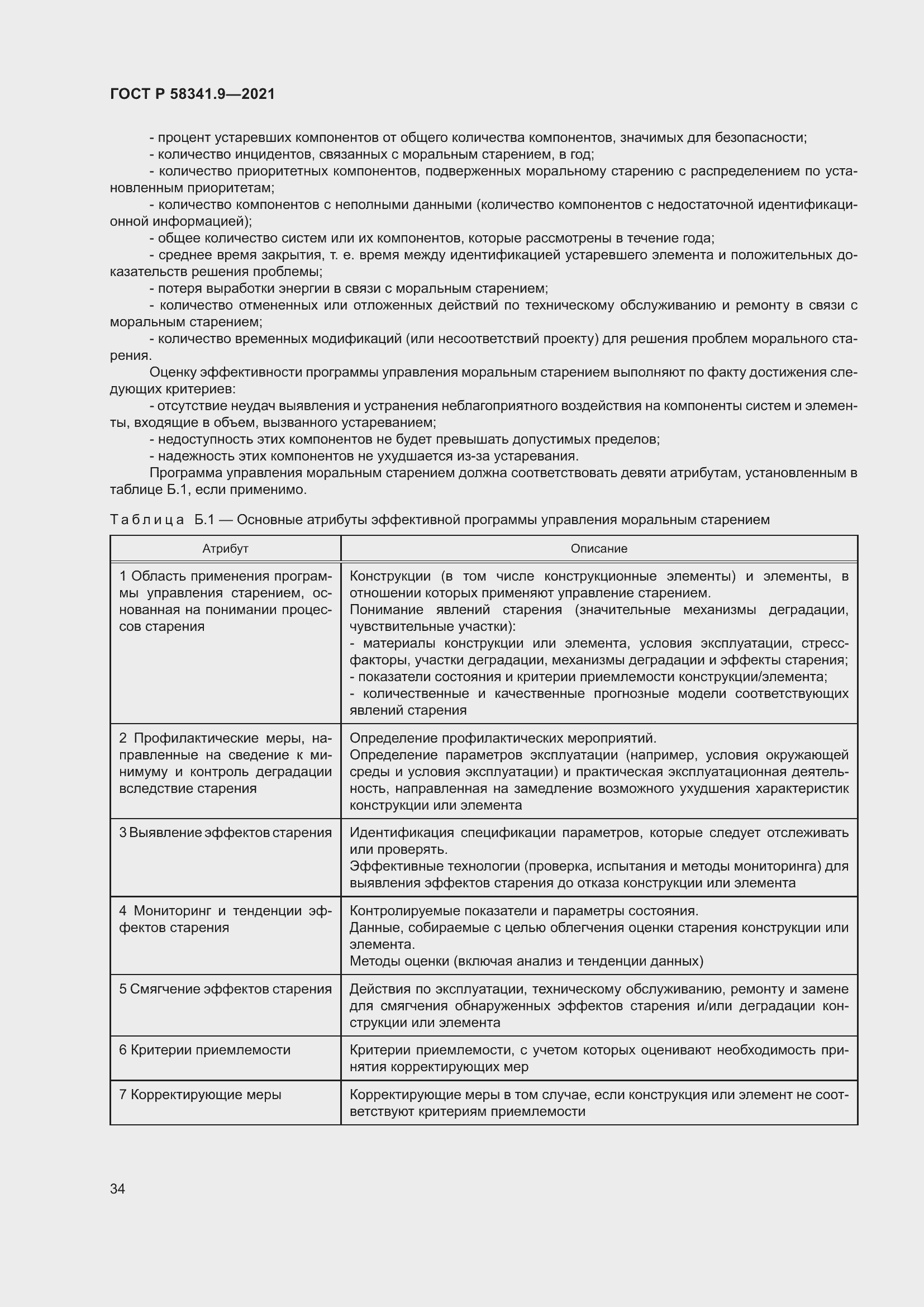 Страница 38 ГОСТ Р 58341.9-2021