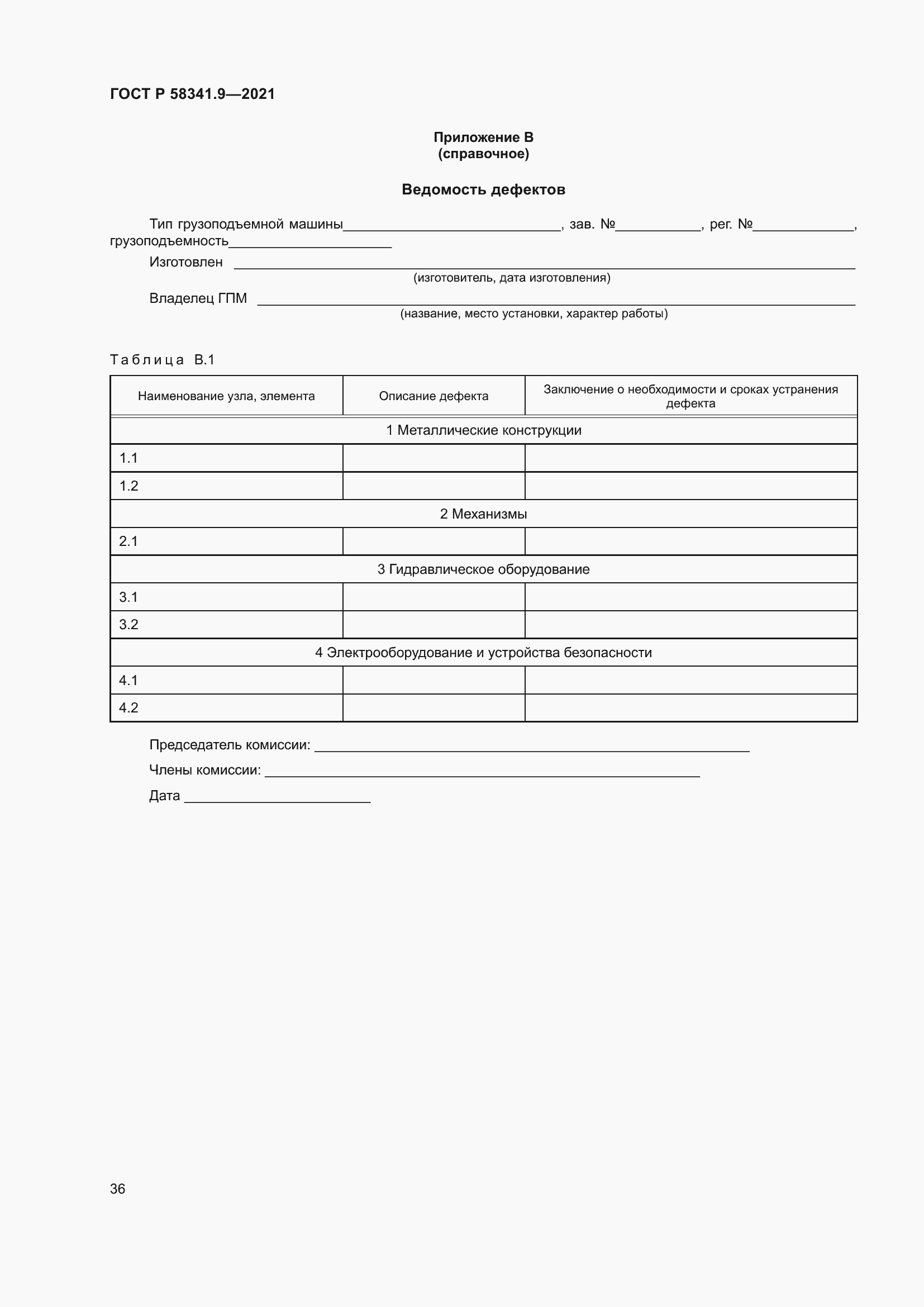 Страница 40 ГОСТ Р 58341.9-2021