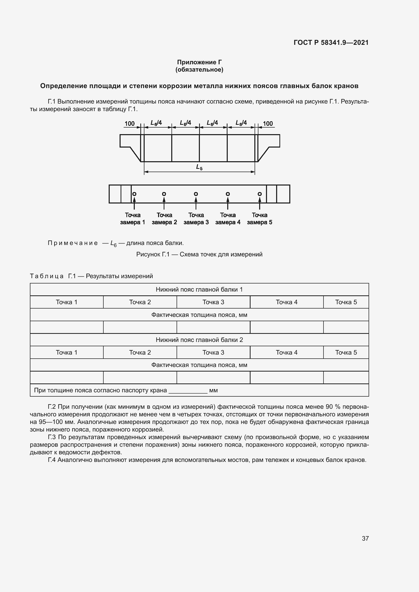 Страница 41 ГОСТ Р 58341.9-2021