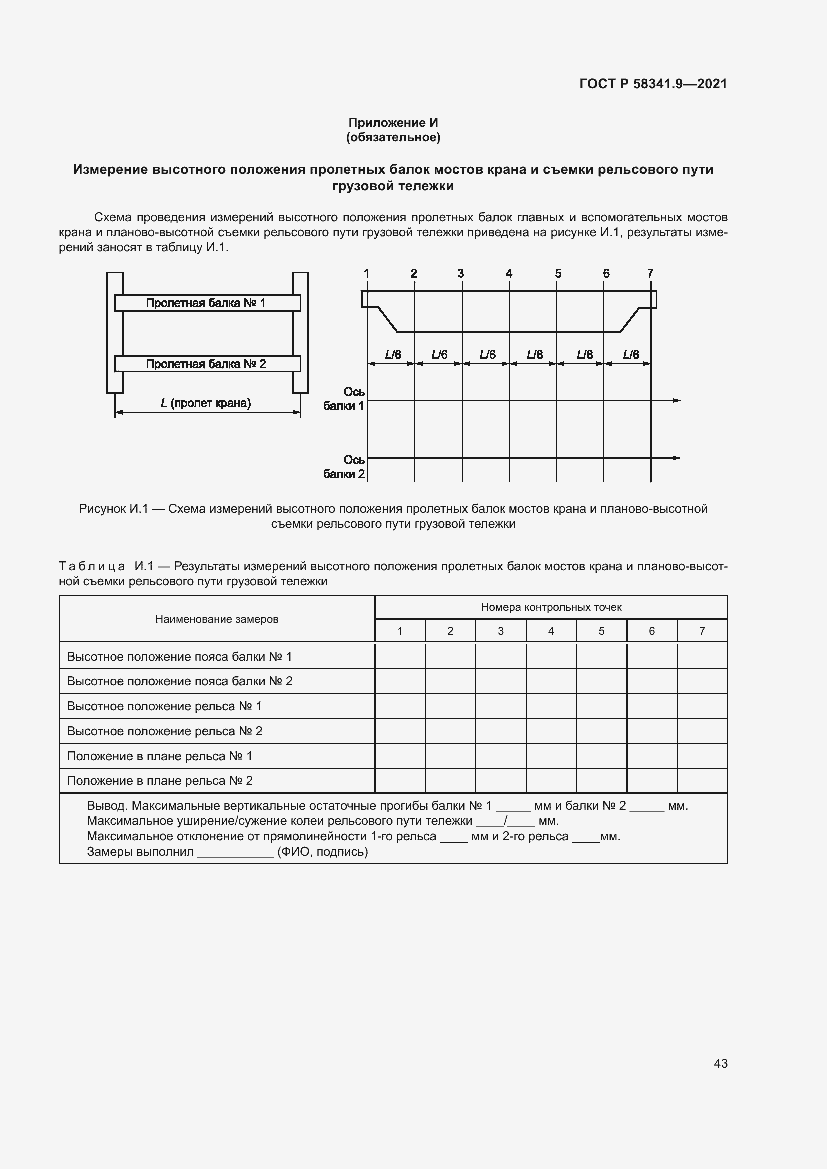 Страница 47 ГОСТ Р 58341.9-2021