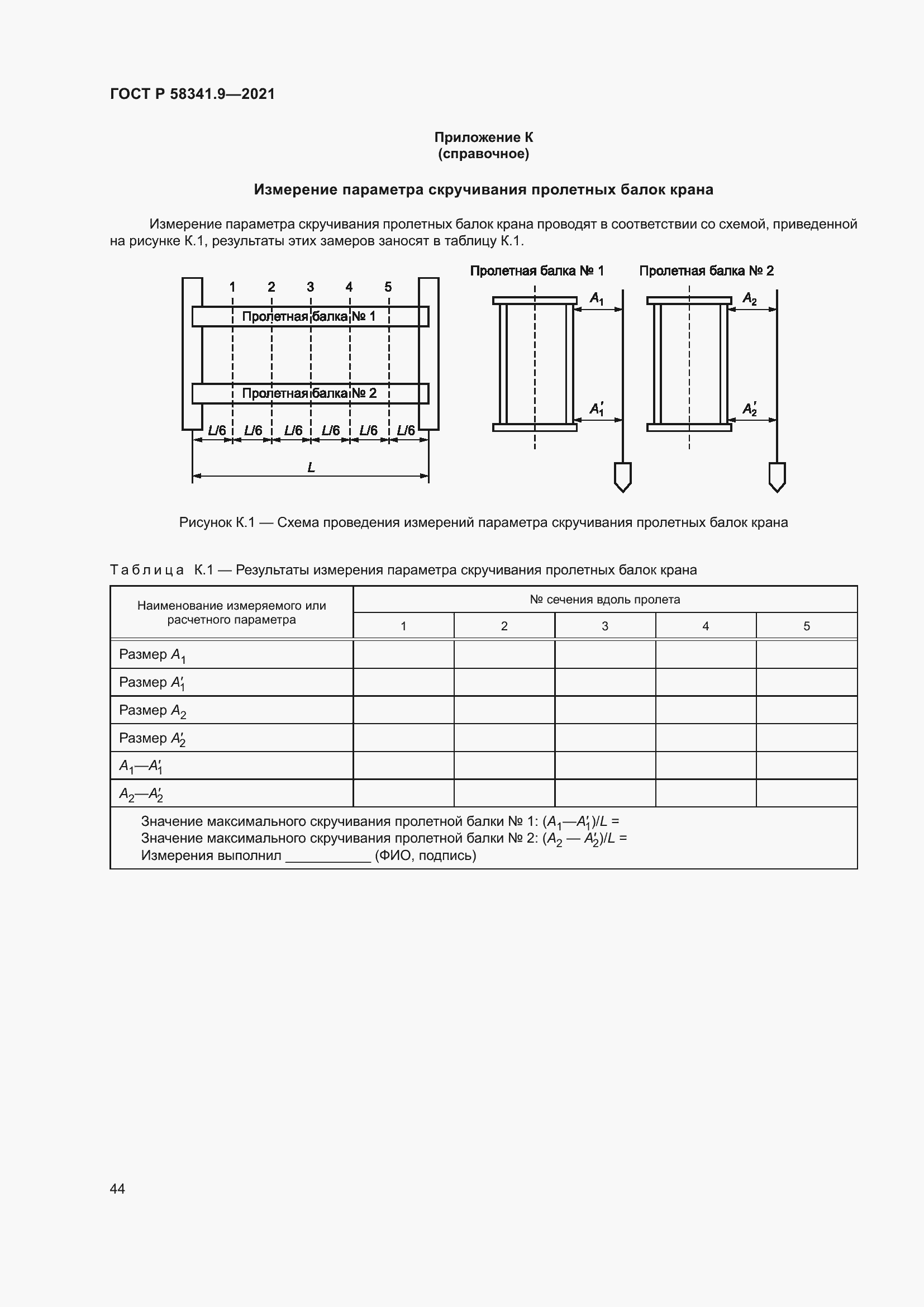 Страница 48 ГОСТ Р 58341.9-2021