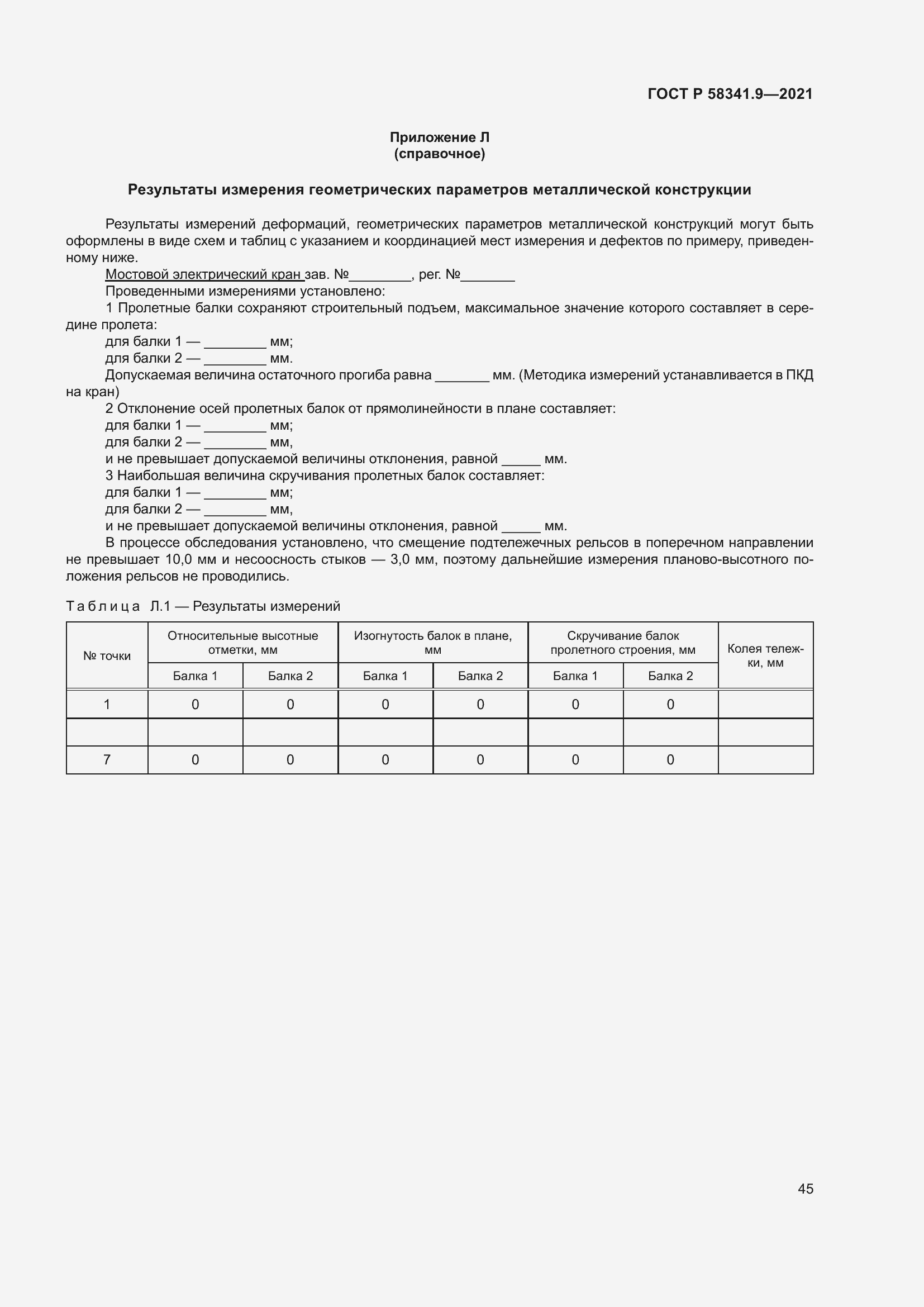 Страница 49 ГОСТ Р 58341.9-2021