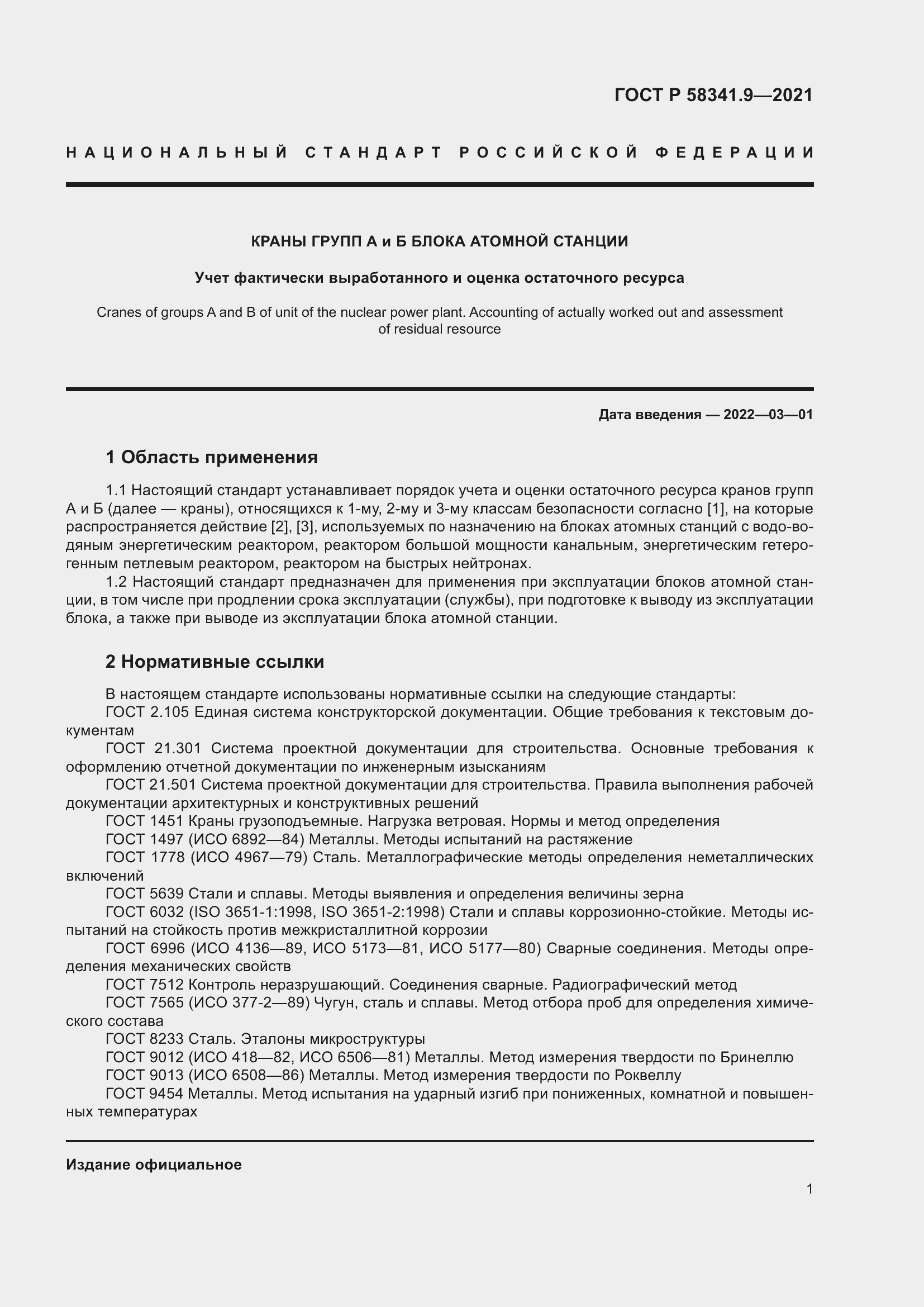 Страница 5 ГОСТ Р 58341.9-2021