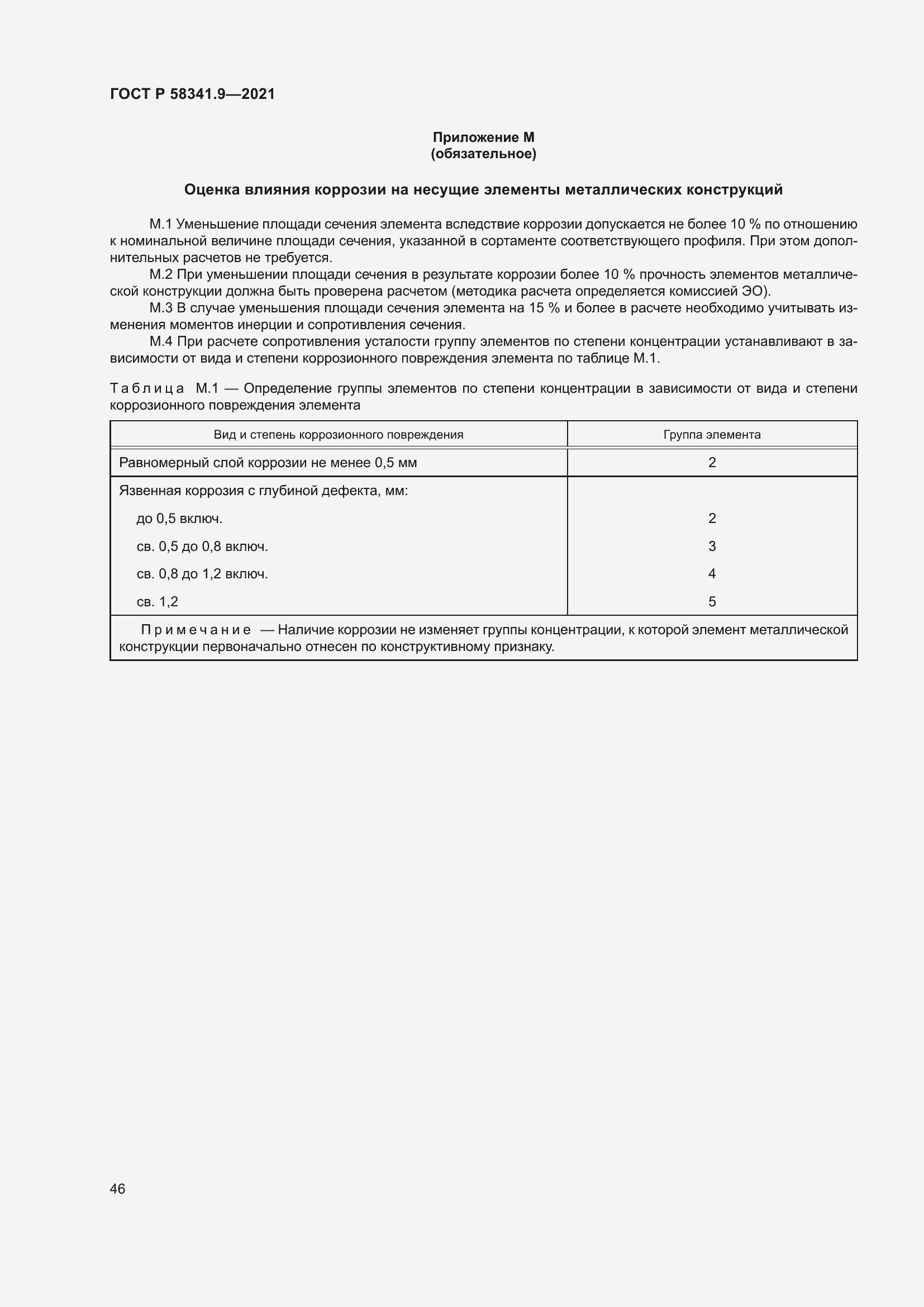 Страница 50 ГОСТ Р 58341.9-2021