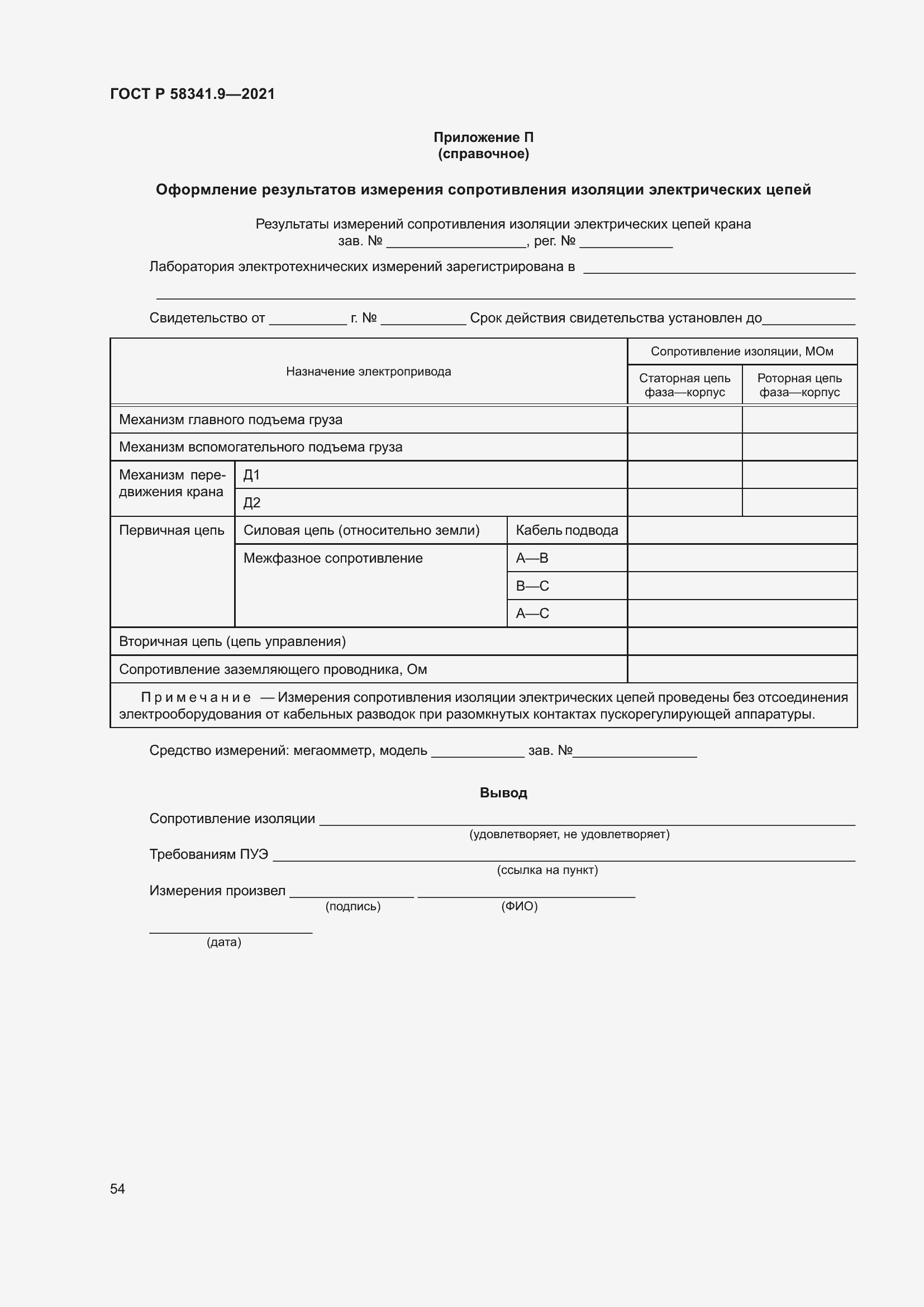 Страница 58 ГОСТ Р 58341.9-2021