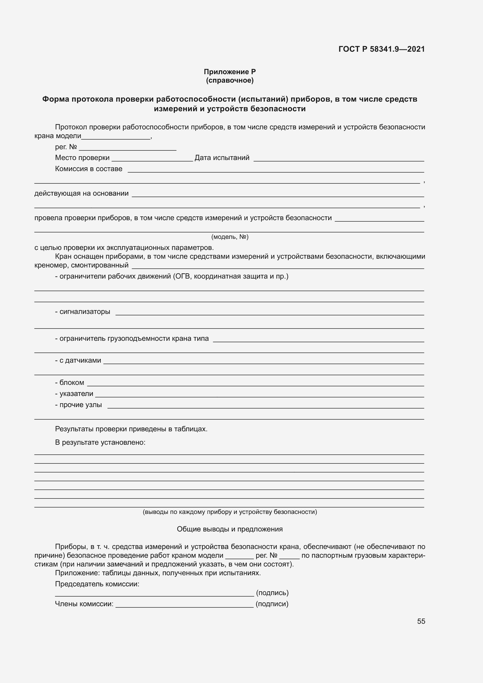 Страница 59 ГОСТ Р 58341.9-2021