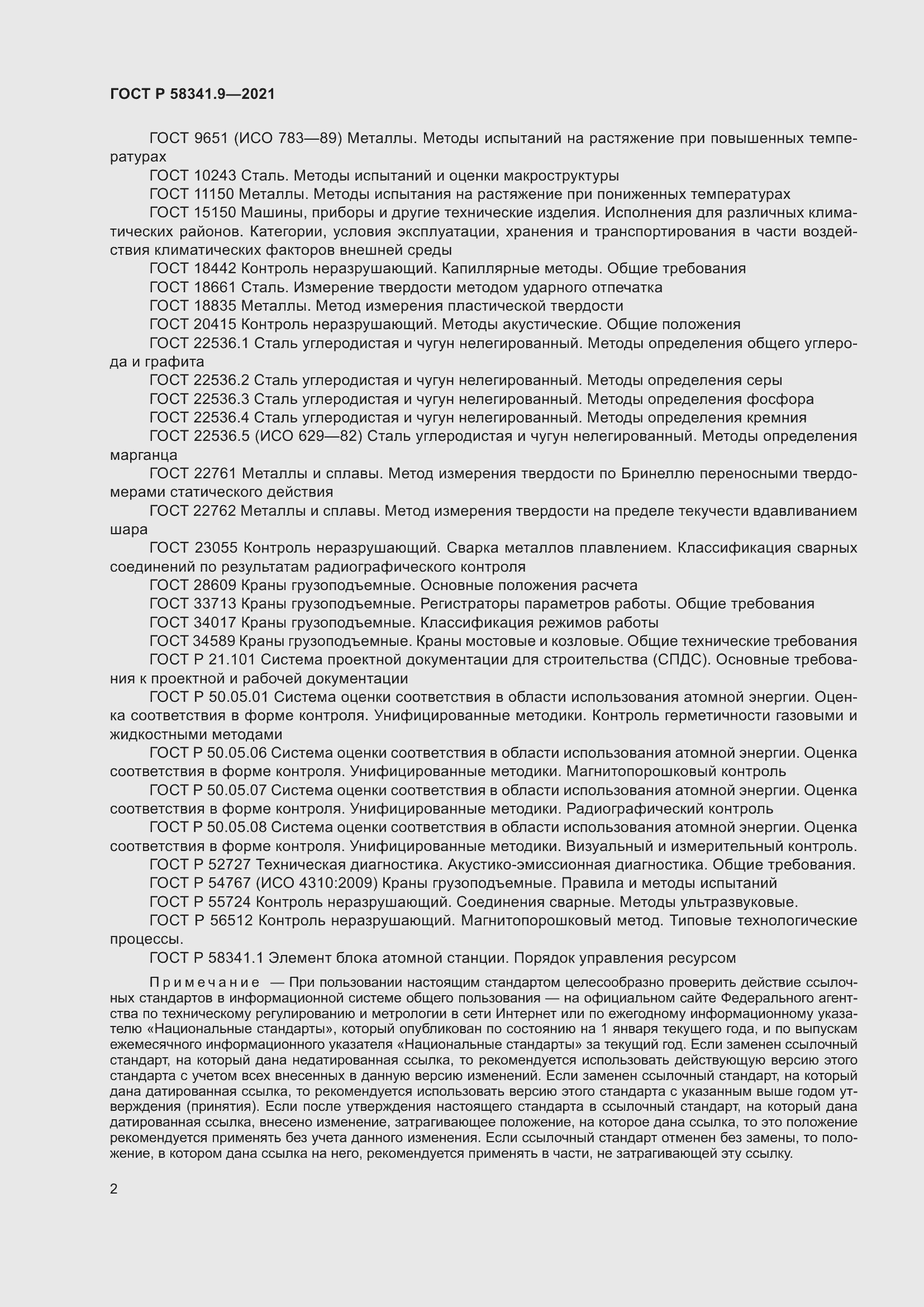 Страница 6 ГОСТ Р 58341.9-2021