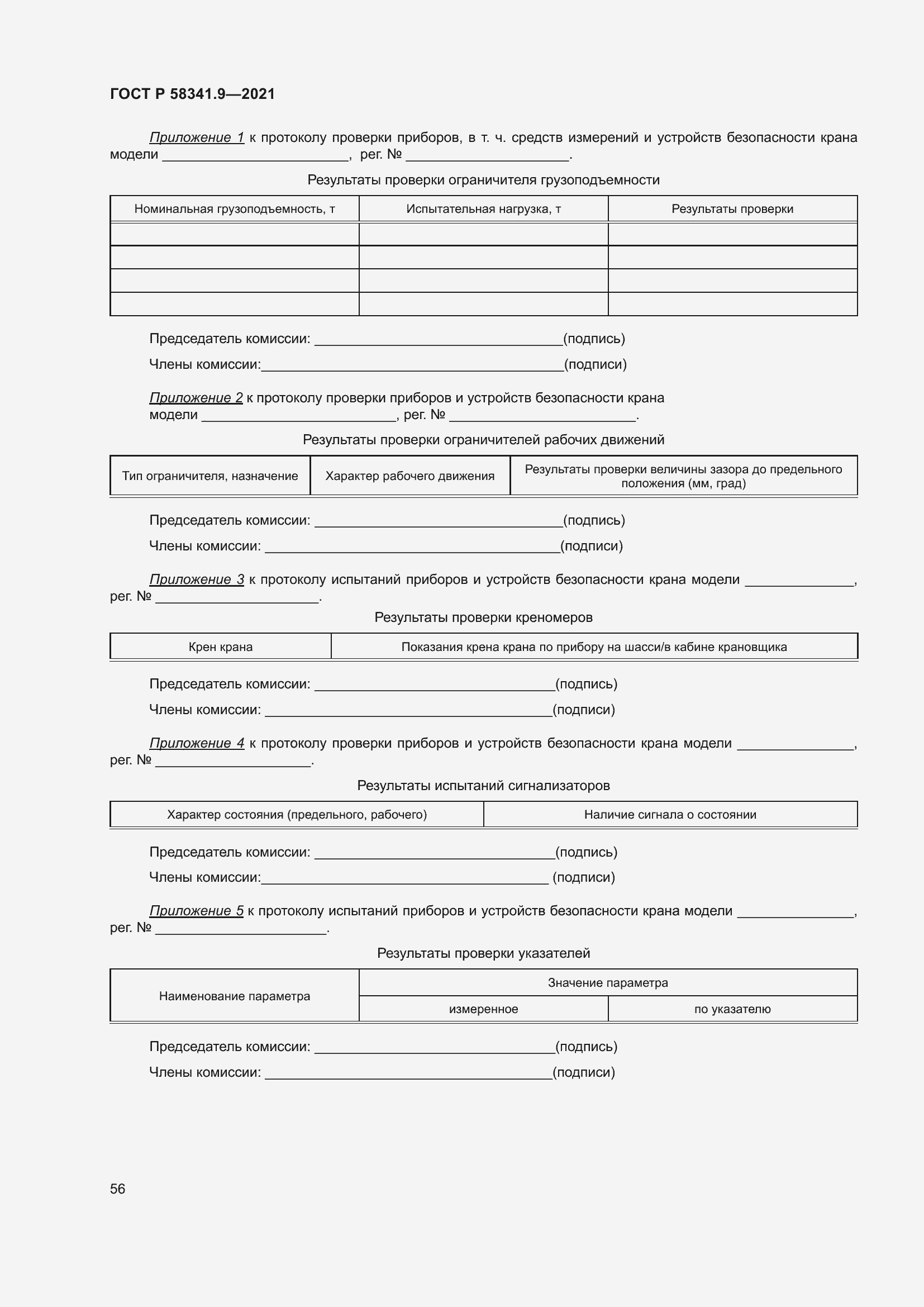 Страница 60 ГОСТ Р 58341.9-2021