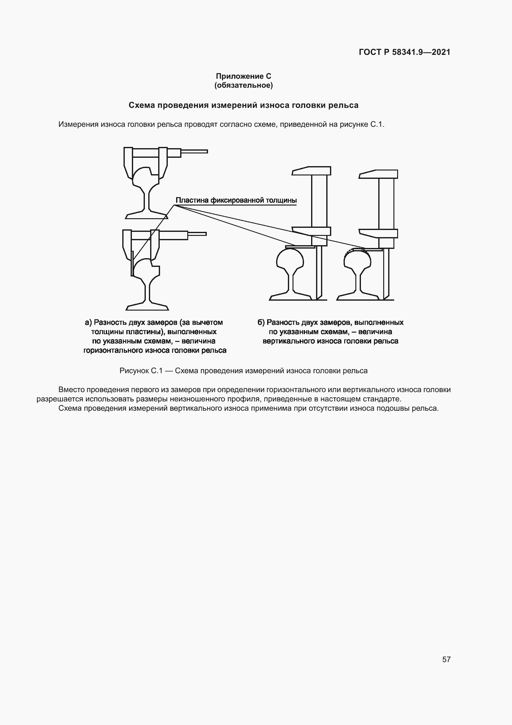 Страница 61 ГОСТ Р 58341.9-2021