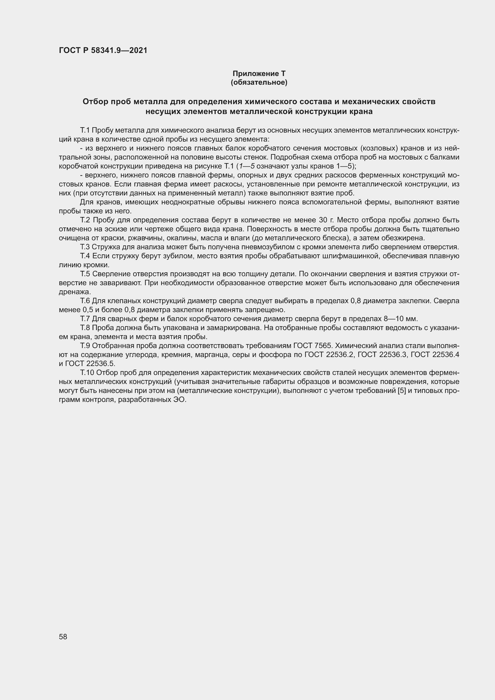 Страница 62 ГОСТ Р 58341.9-2021