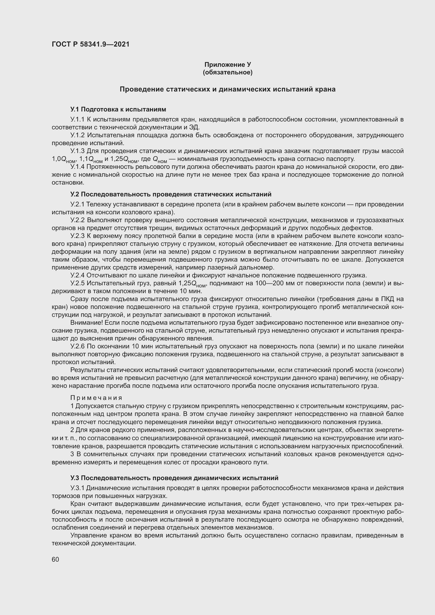 Страница 64 ГОСТ Р 58341.9-2021