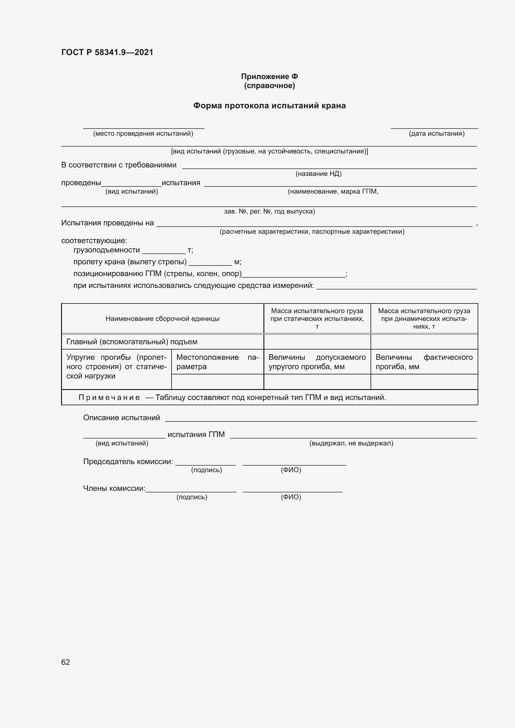 Страница 66 ГОСТ Р 58341.9-2021