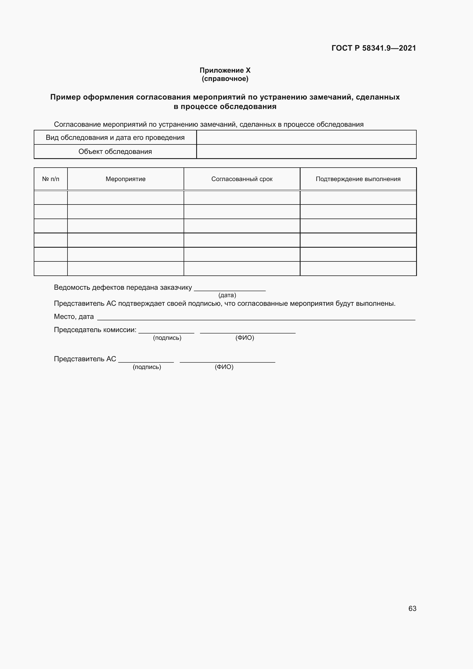 Страница 67 ГОСТ Р 58341.9-2021