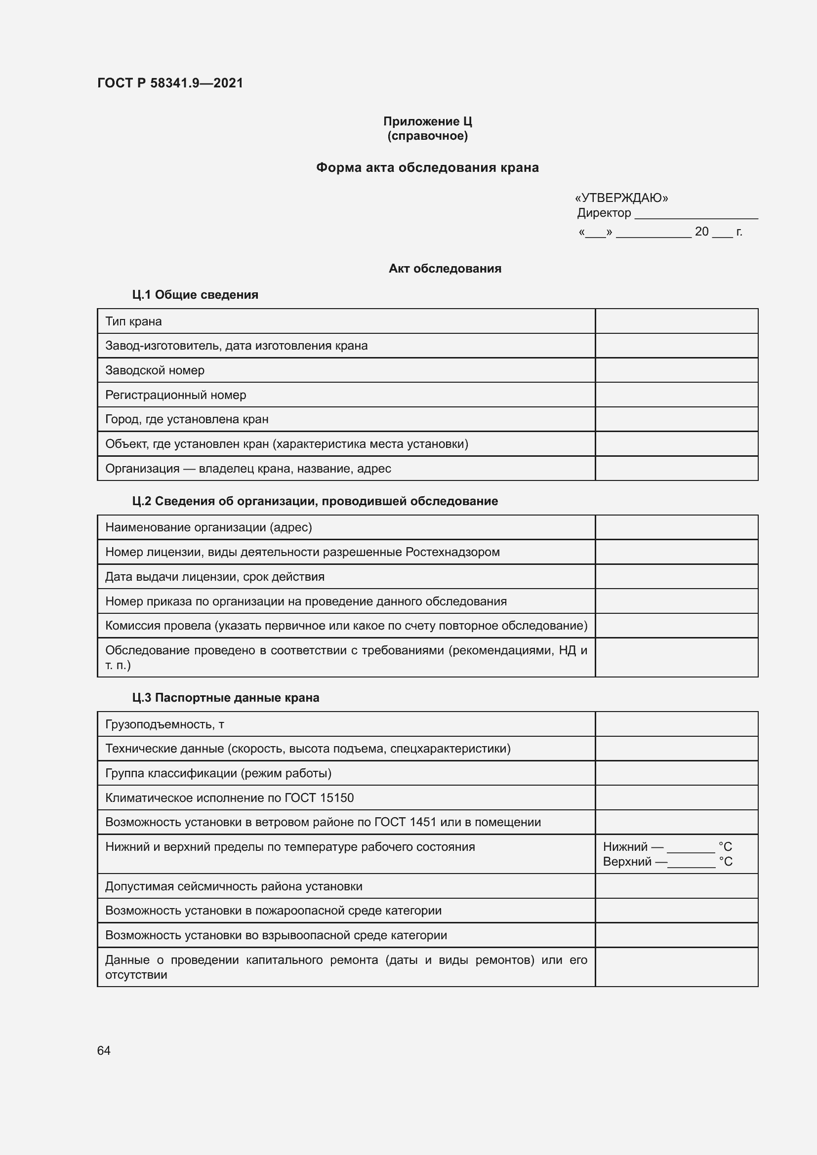 Страница 68 ГОСТ Р 58341.9-2021