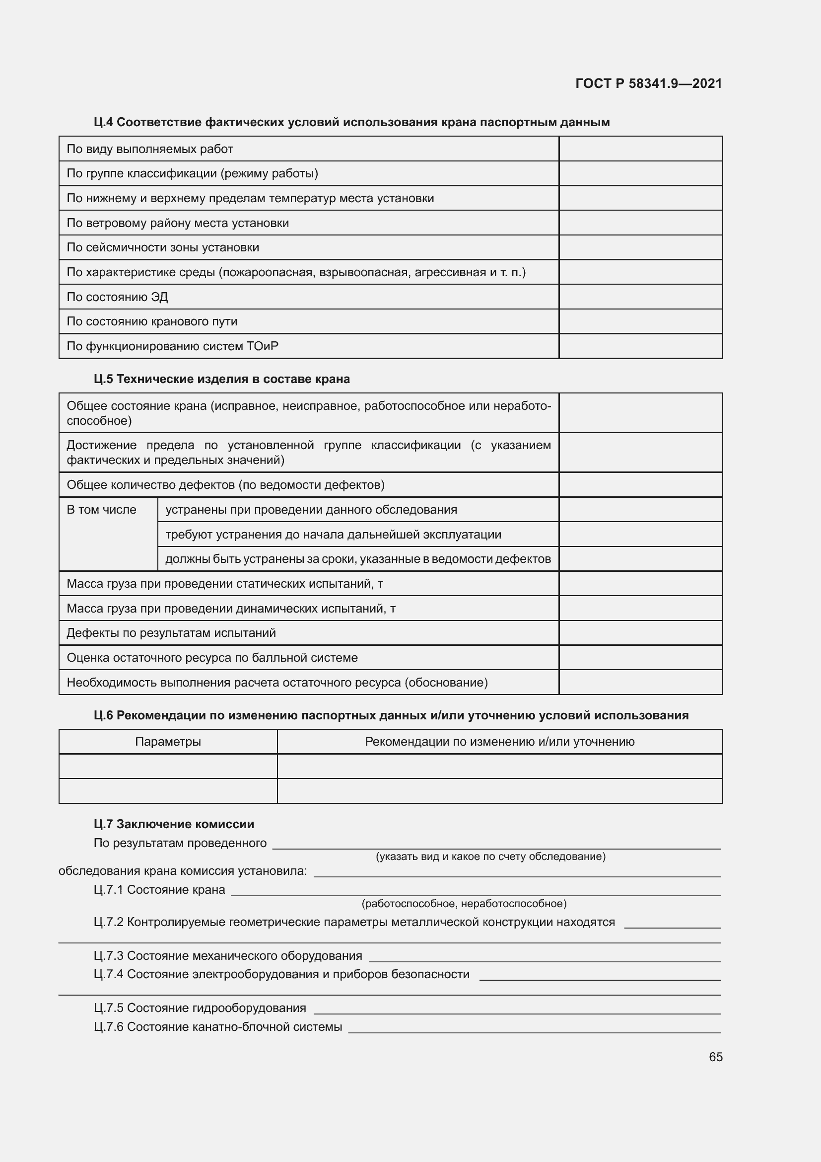 Страница 69 ГОСТ Р 58341.9-2021