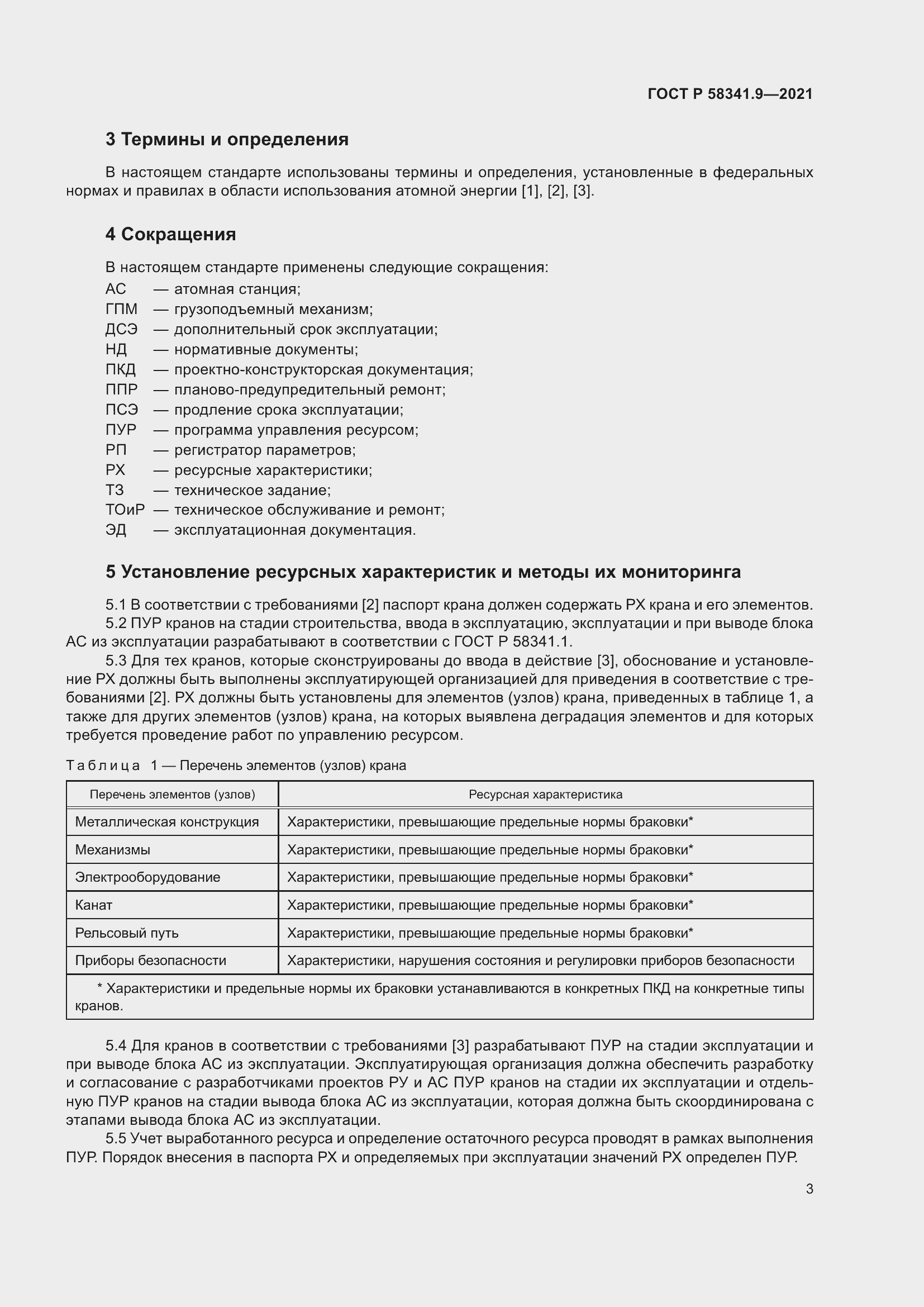 Страница 7 ГОСТ Р 58341.9-2021