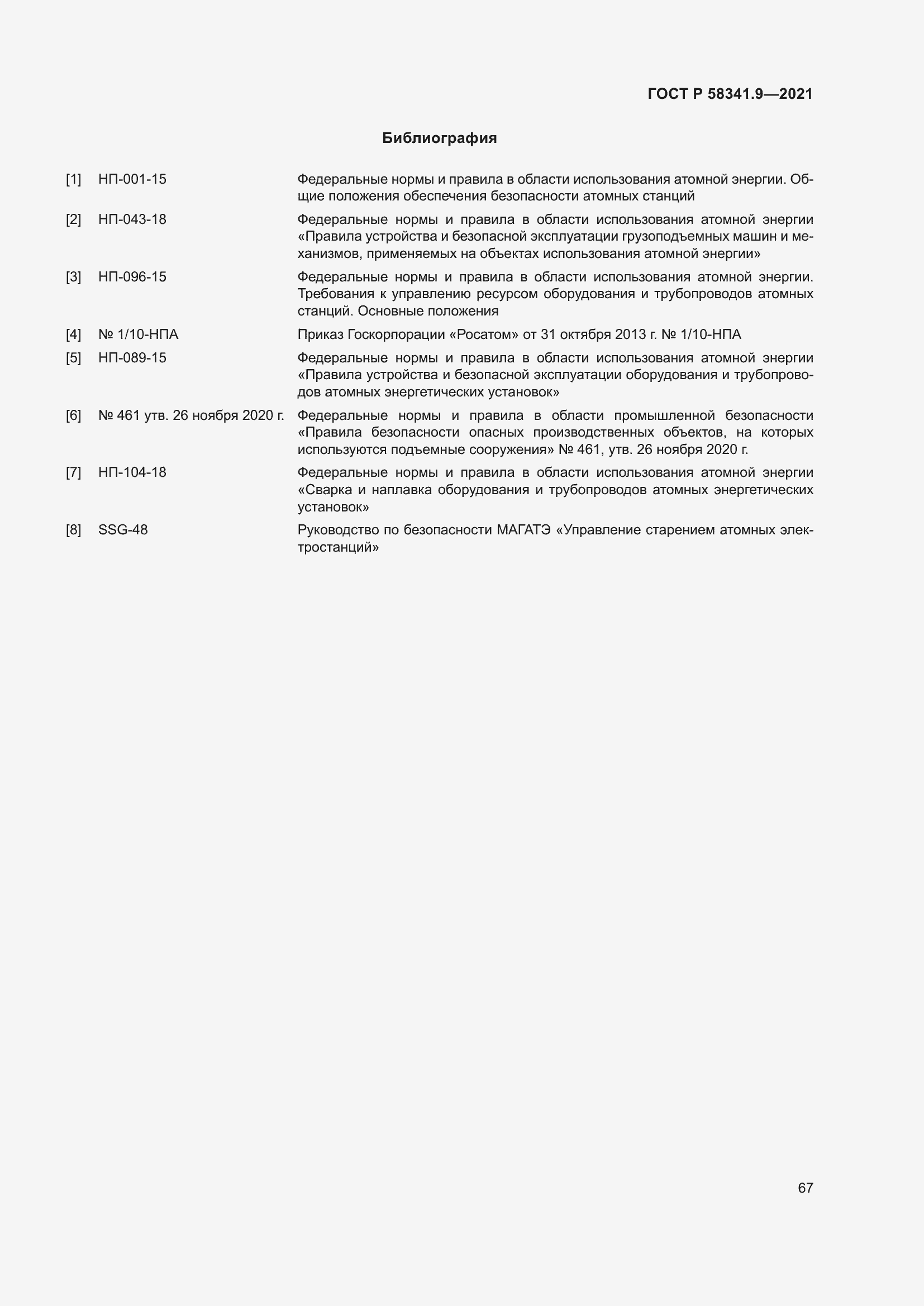 Страница 71 ГОСТ Р 58341.9-2021