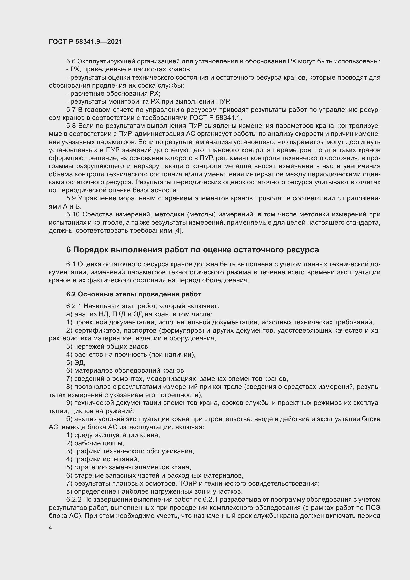 Страница 8 ГОСТ Р 58341.9-2021