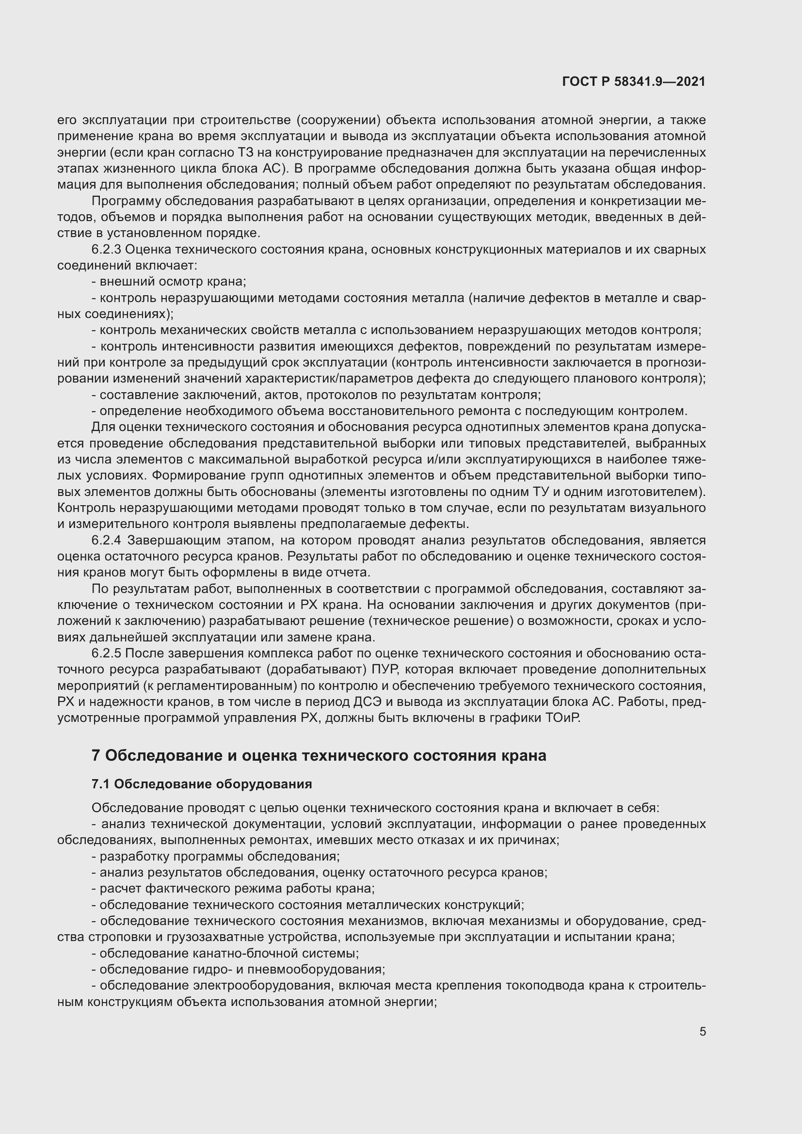 Страница 9 ГОСТ Р 58341.9-2021