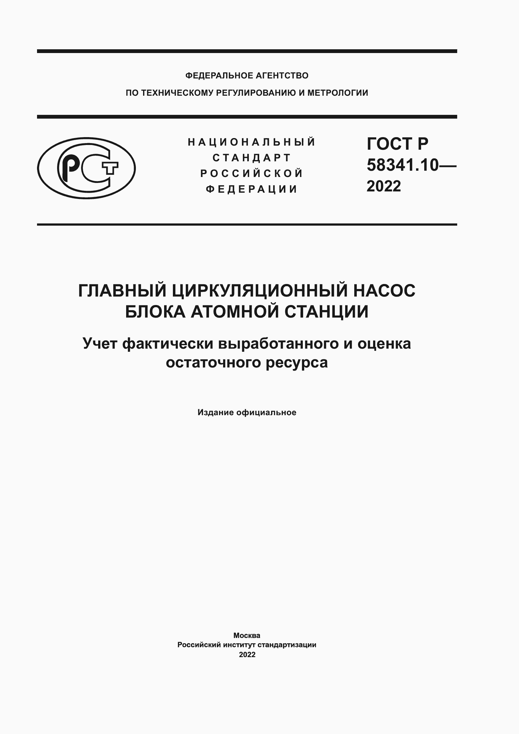 Страница 1 ГОСТ Р 58341.10-2022