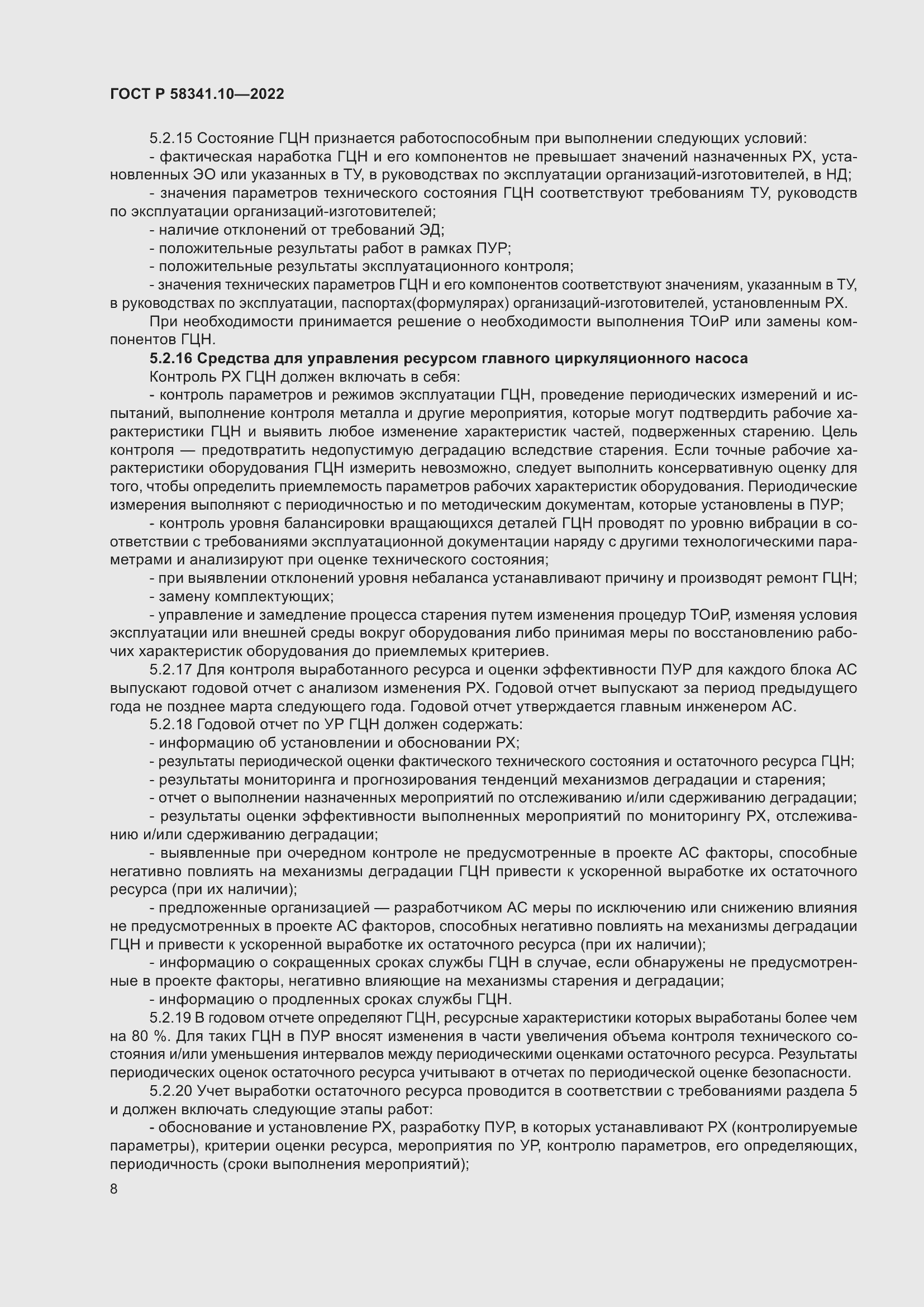 Страница 12 ГОСТ Р 58341.10-2022