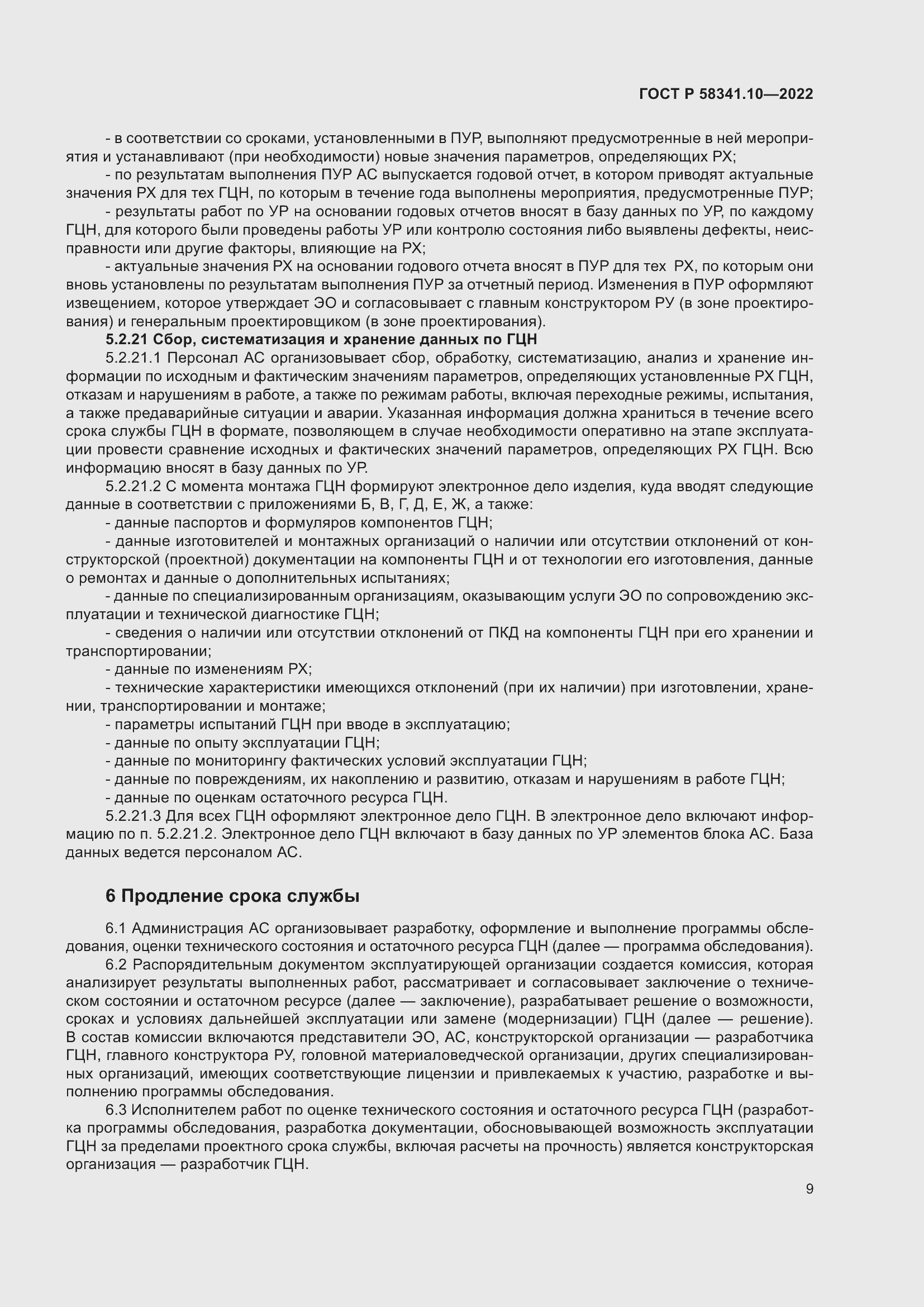 Страница 13 ГОСТ Р 58341.10-2022