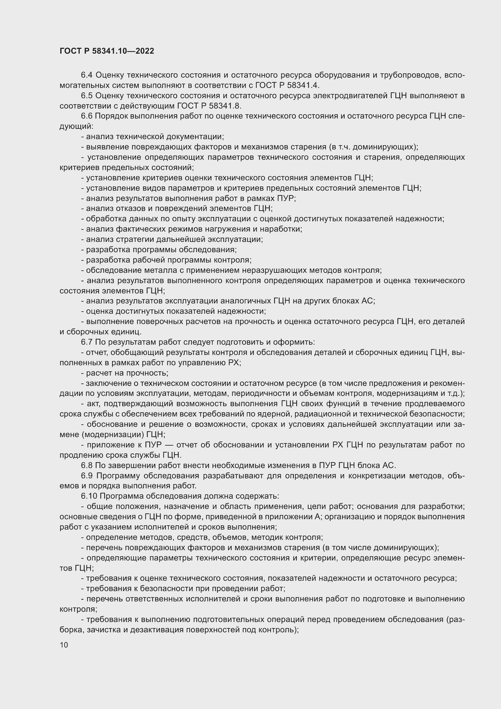 Страница 14 ГОСТ Р 58341.10-2022