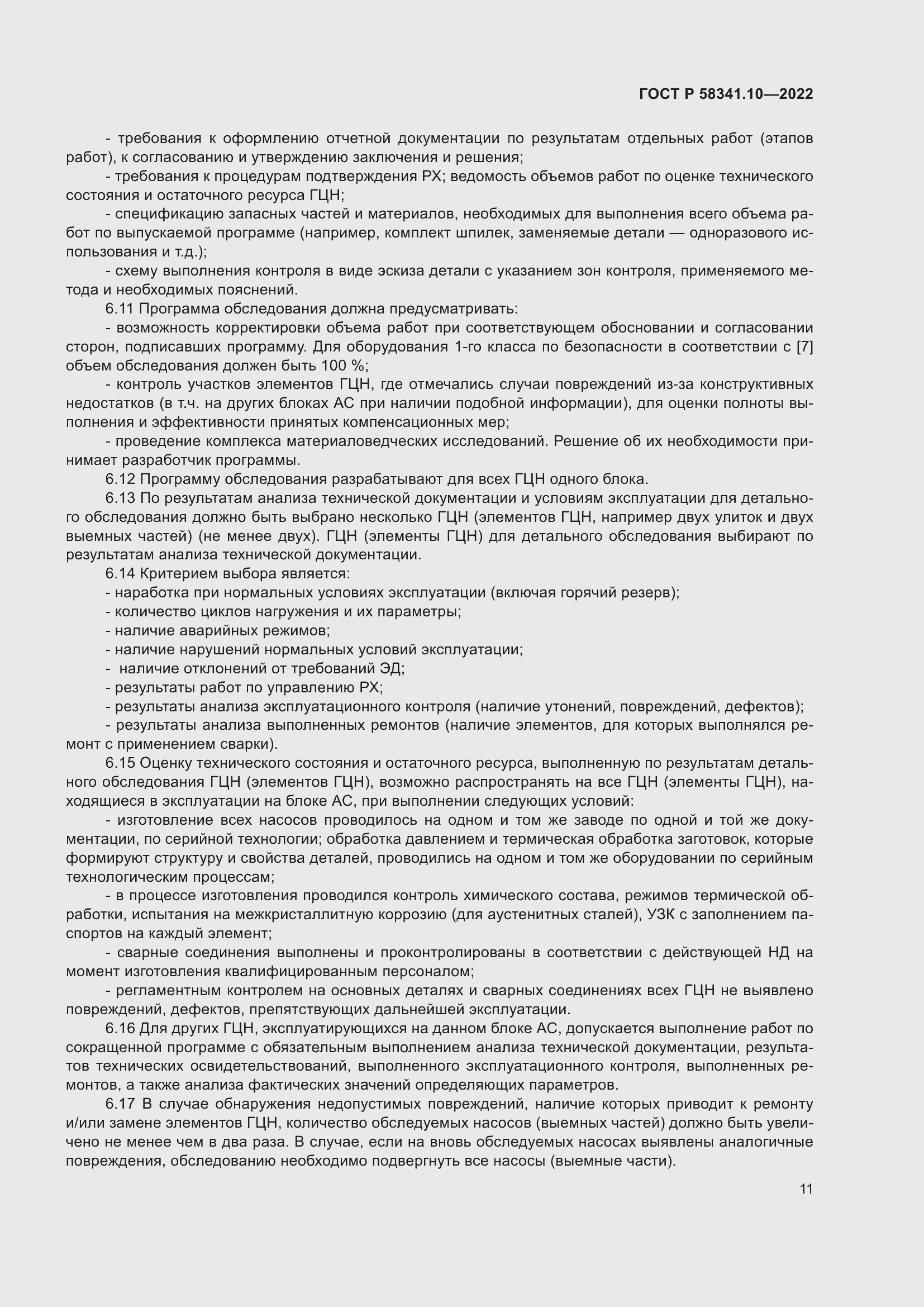 Страница 15 ГОСТ Р 58341.10-2022