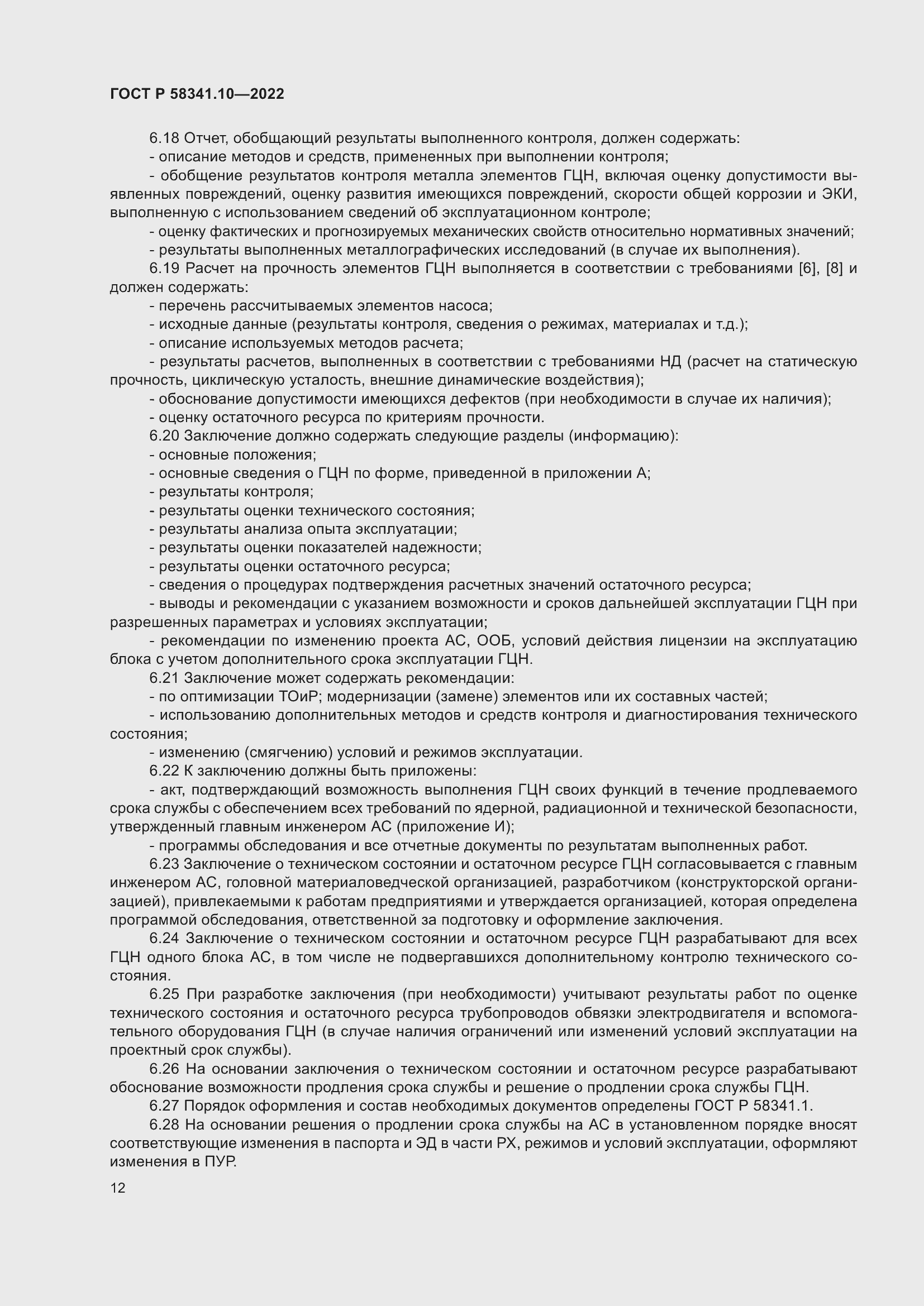 Страница 16 ГОСТ Р 58341.10-2022