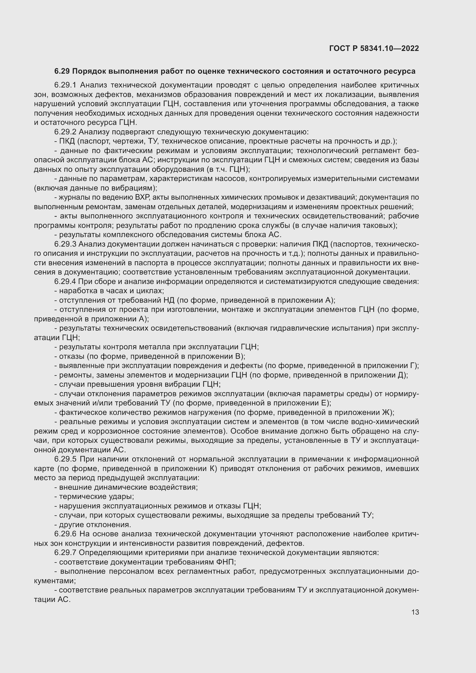 Страница 17 ГОСТ Р 58341.10-2022